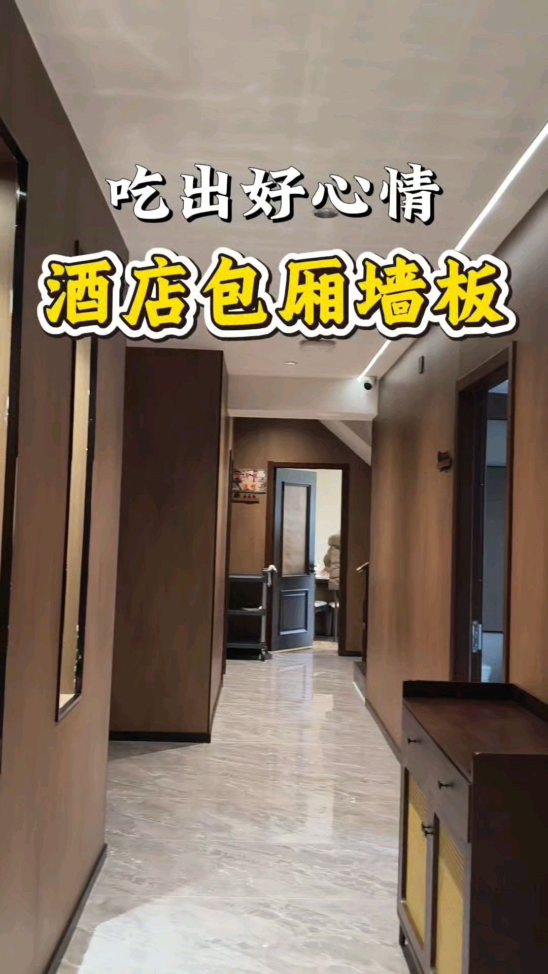美的酒店包厢墙板吃出好心情！ #室内装修 #背景墙