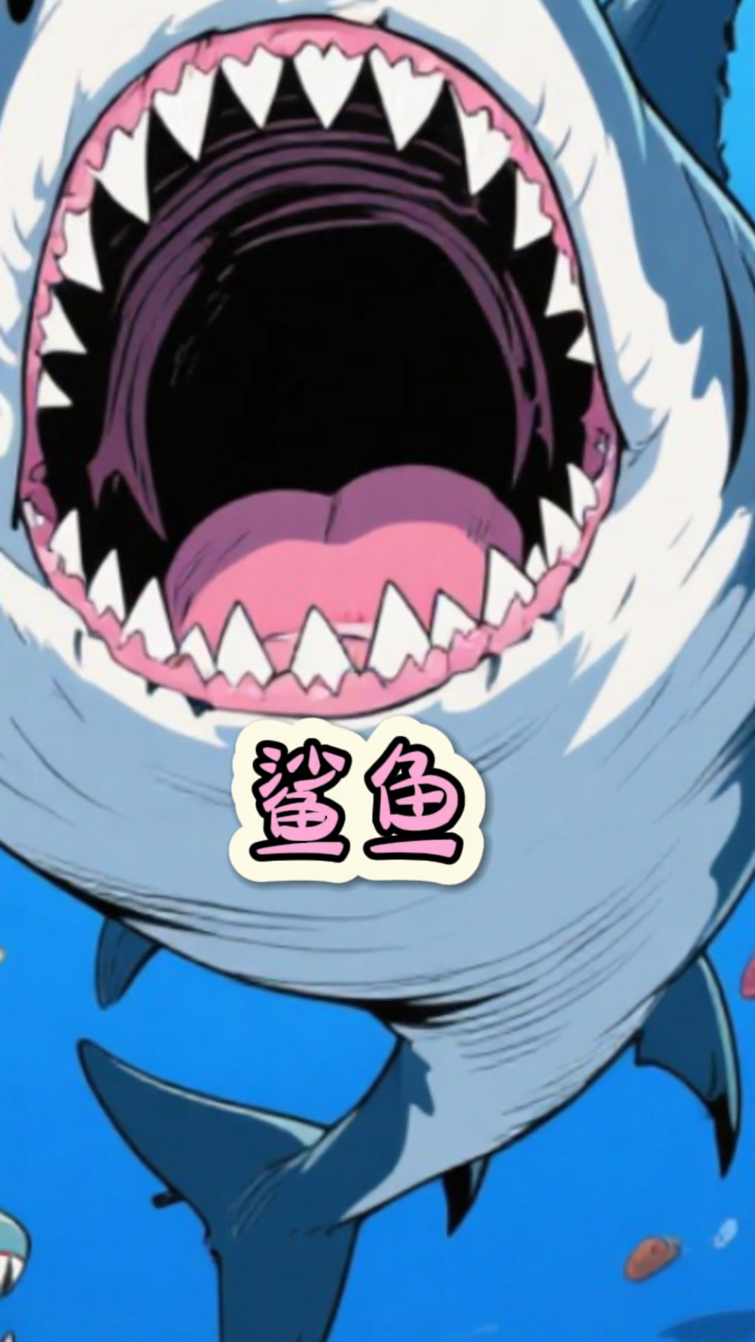 鲨鱼 不敢吃海豚