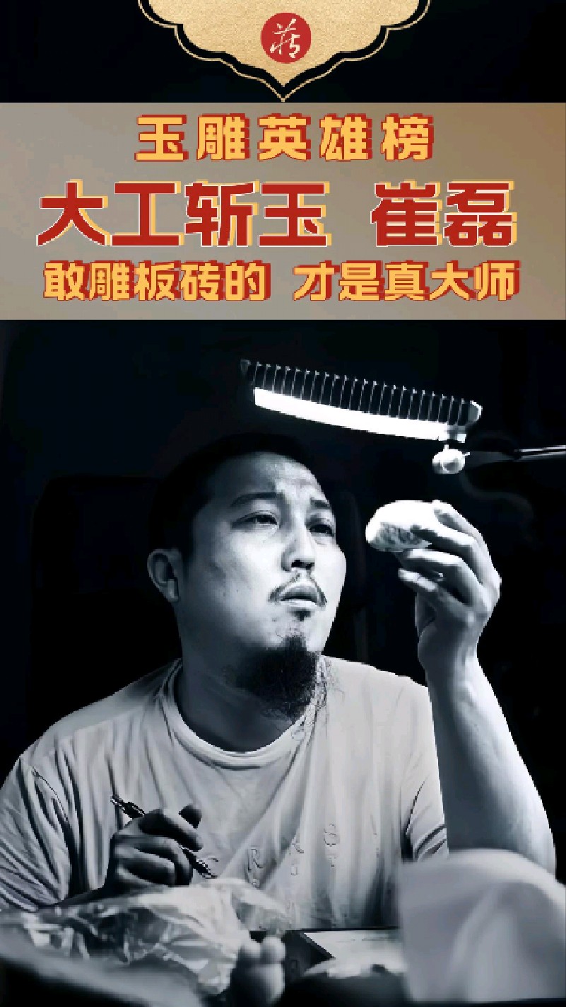 玉雕英雄榜｜大工斩玉 崔磊：敢雕板砖的，才是真大师。