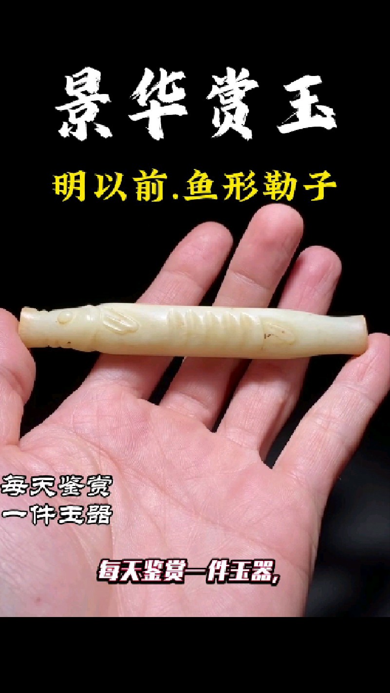 从管钻圆眼到腹鳍细阴:明前和田玉鱼形勒子,一件会讲故事的古玉