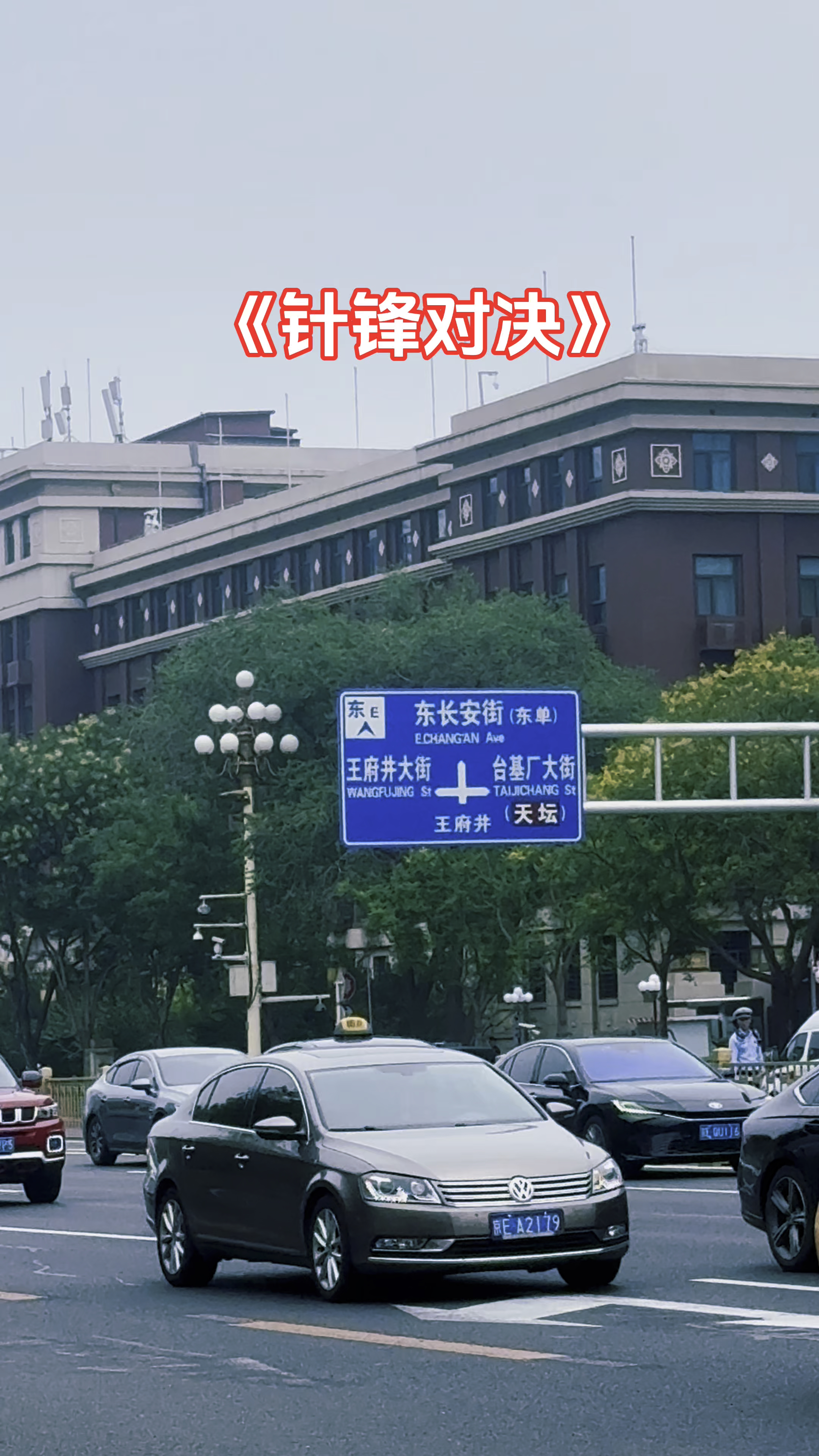 bl小说《针锋对决》，北京城这么大，长安街十车道