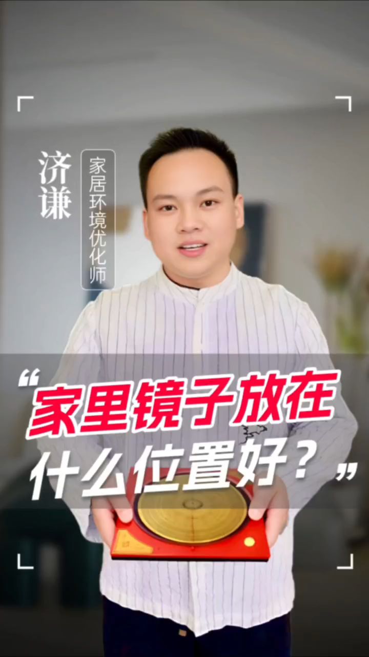 镜子摆放有什么讲究，摆在家里什么位置最好？家居风水建议看看！