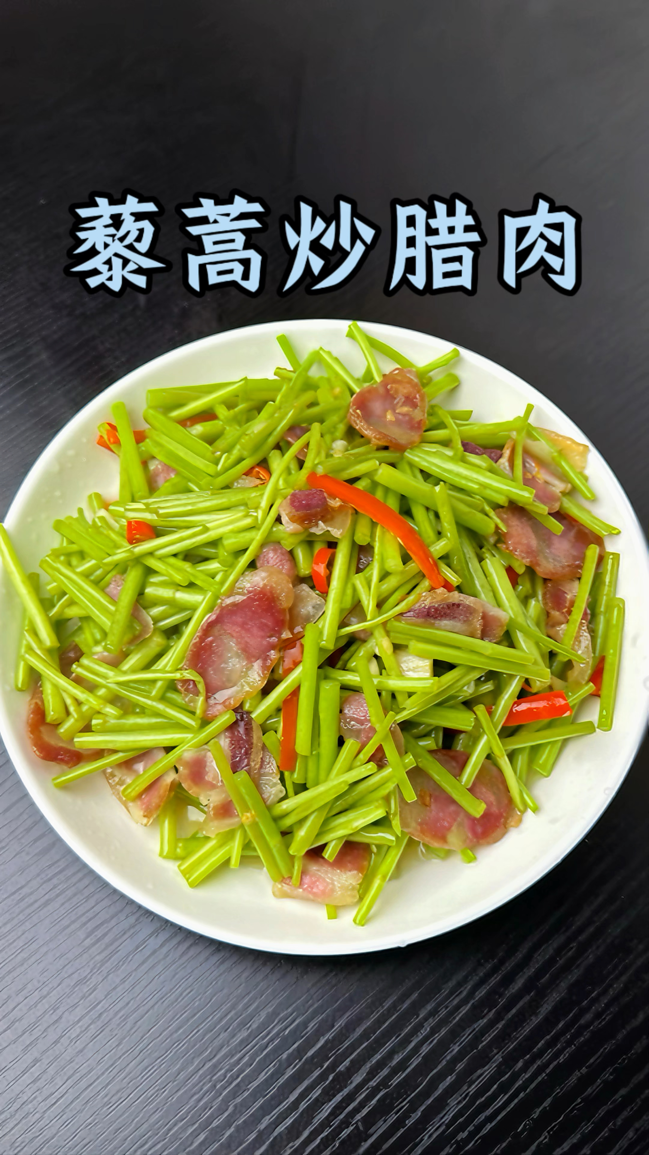 男人会做饭  长大当老板!#藜蒿炒腊肉 #藜蒿腊肉 #下饭菜