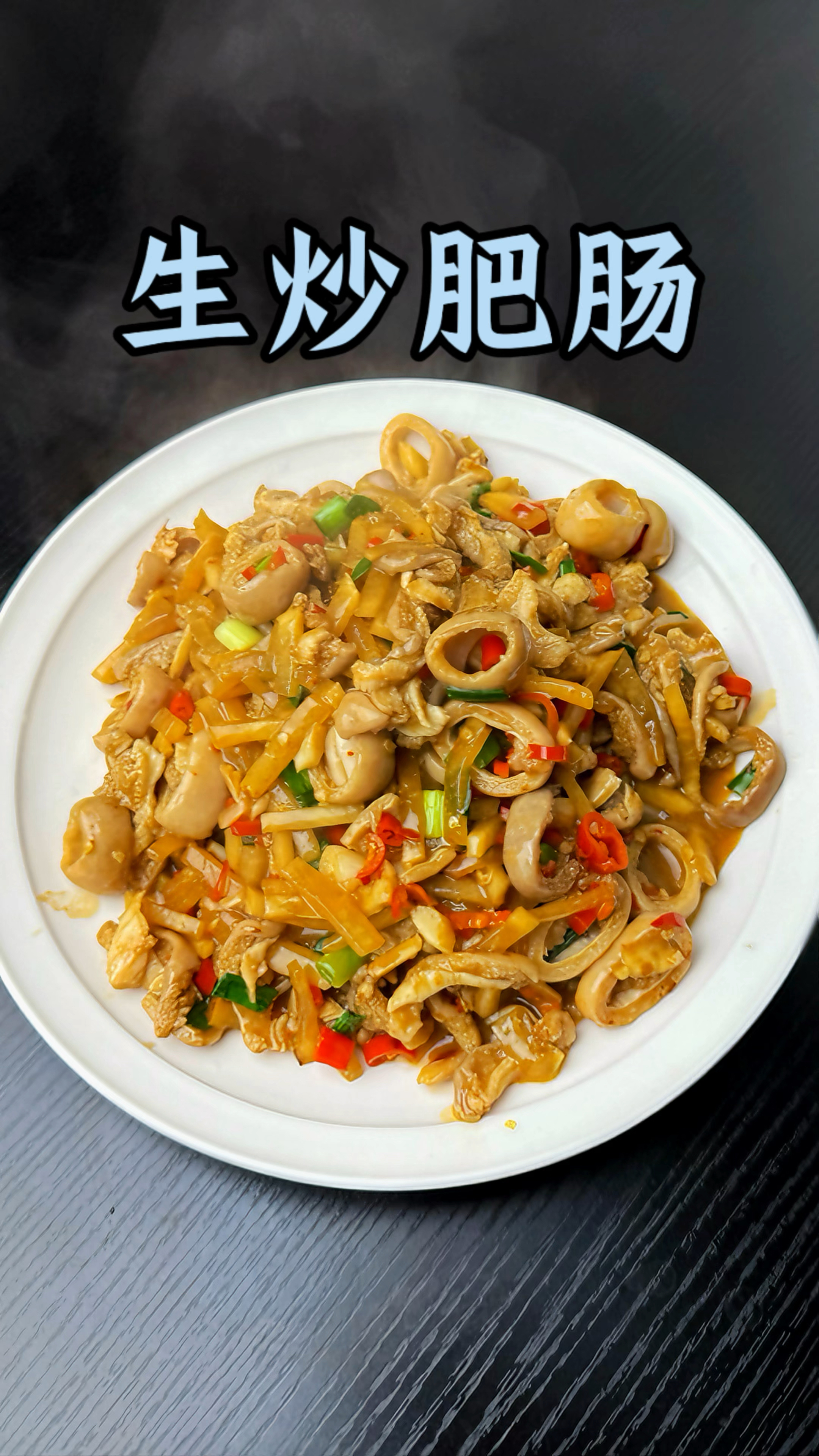 男人会做饭  长大当老板!#生炒肥肠 #下饭菜 #好吃到停不下来