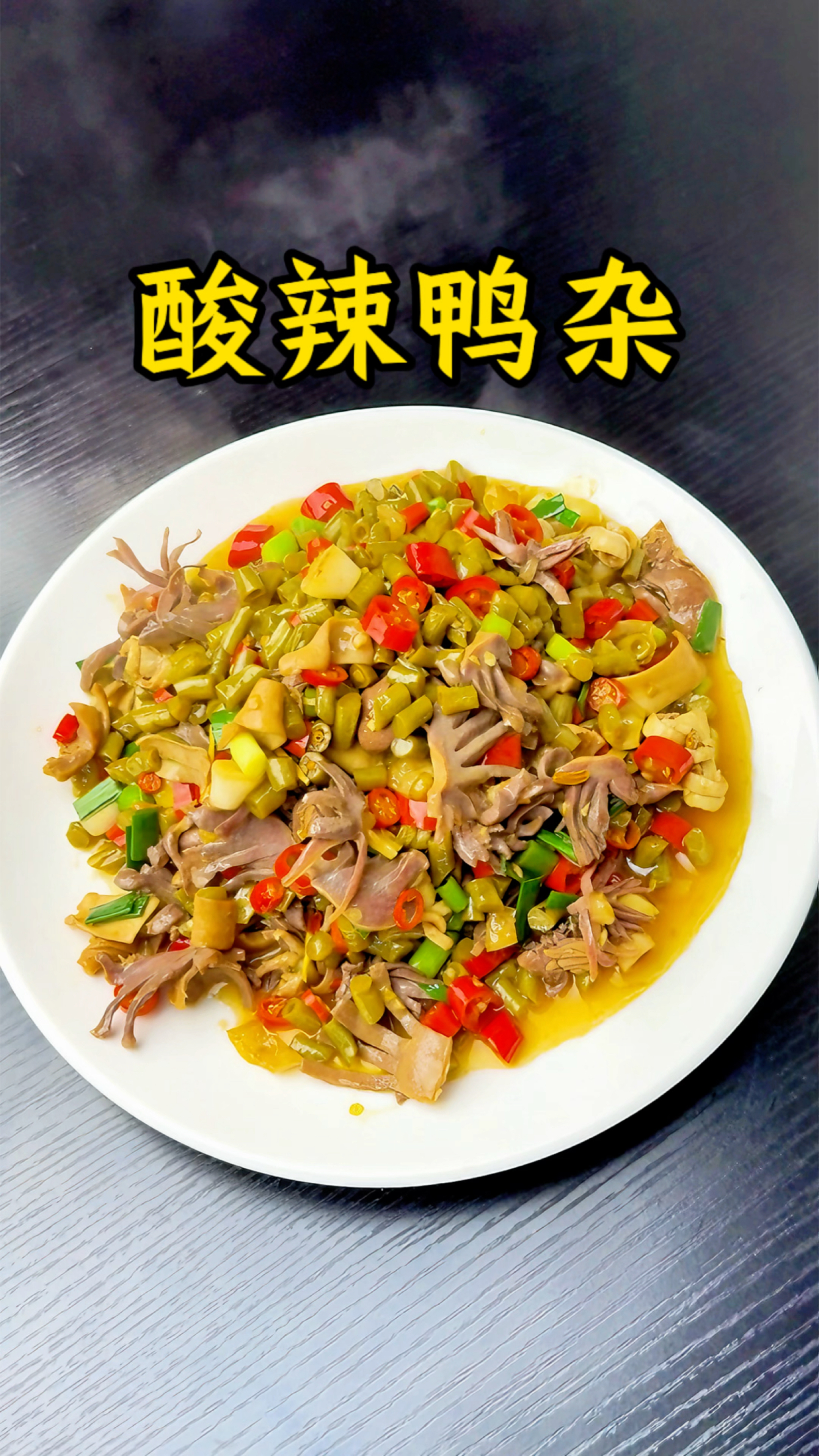 男人会做饭  长大当老板!#酸辣鸭杂 #酸辣鸭胗 #下饭菜