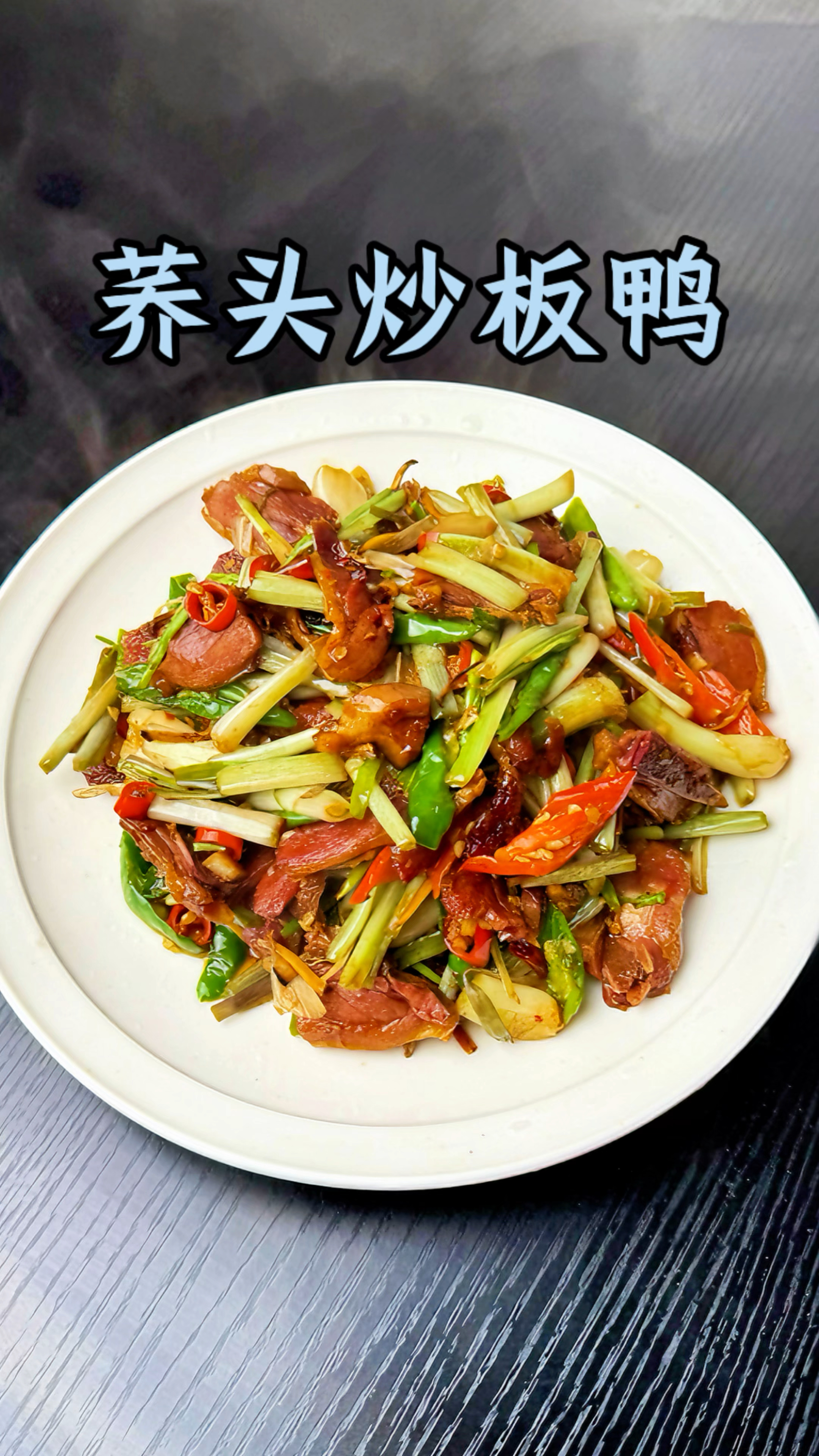 男人会做饭  长大当老板#荞头炒板鸭 #下饭菜 #好吃到停不下来