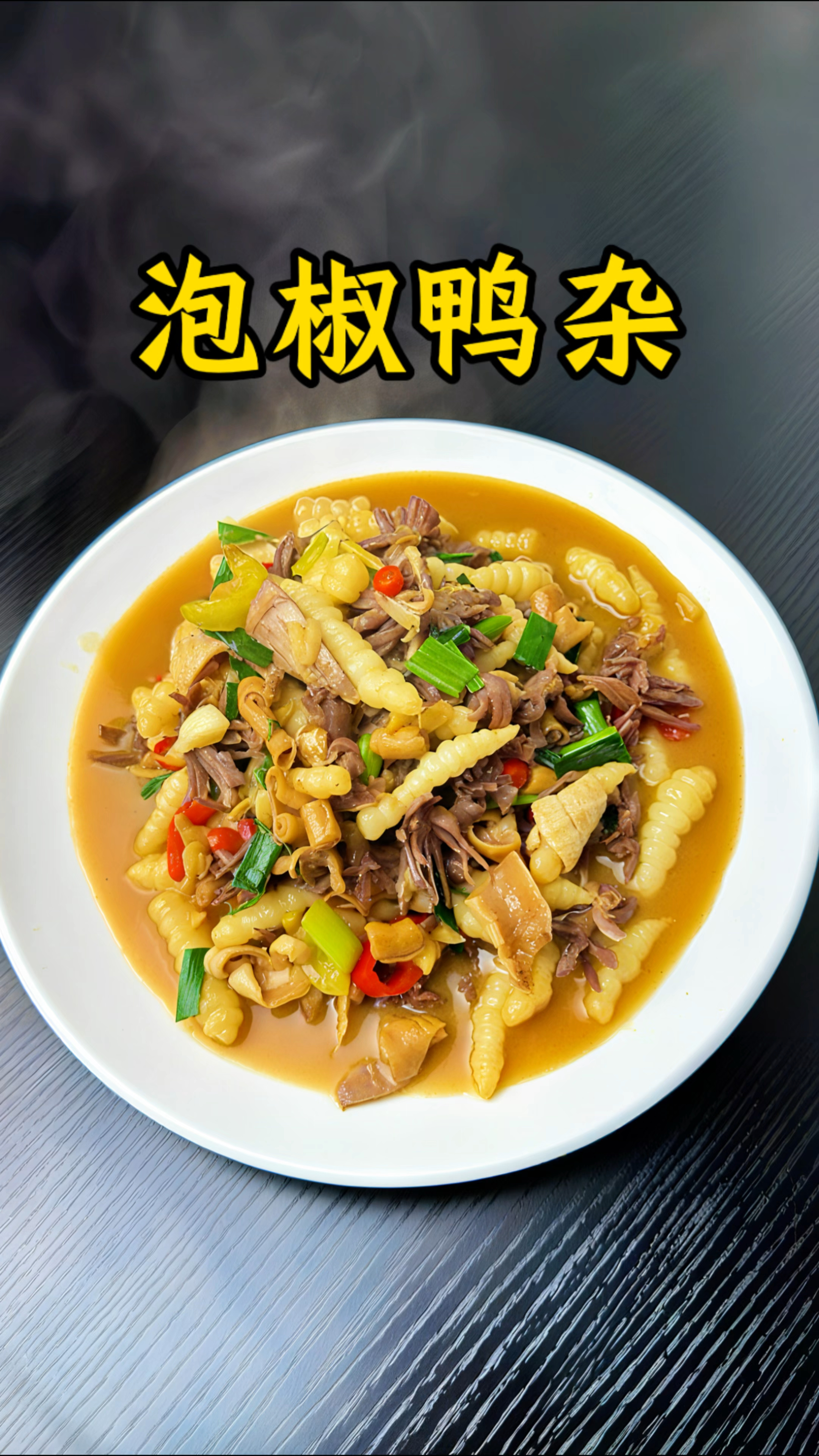 男人会做饭  长大当老板#泡椒鸭杂 #下饭菜 #家常菜 #美食分享