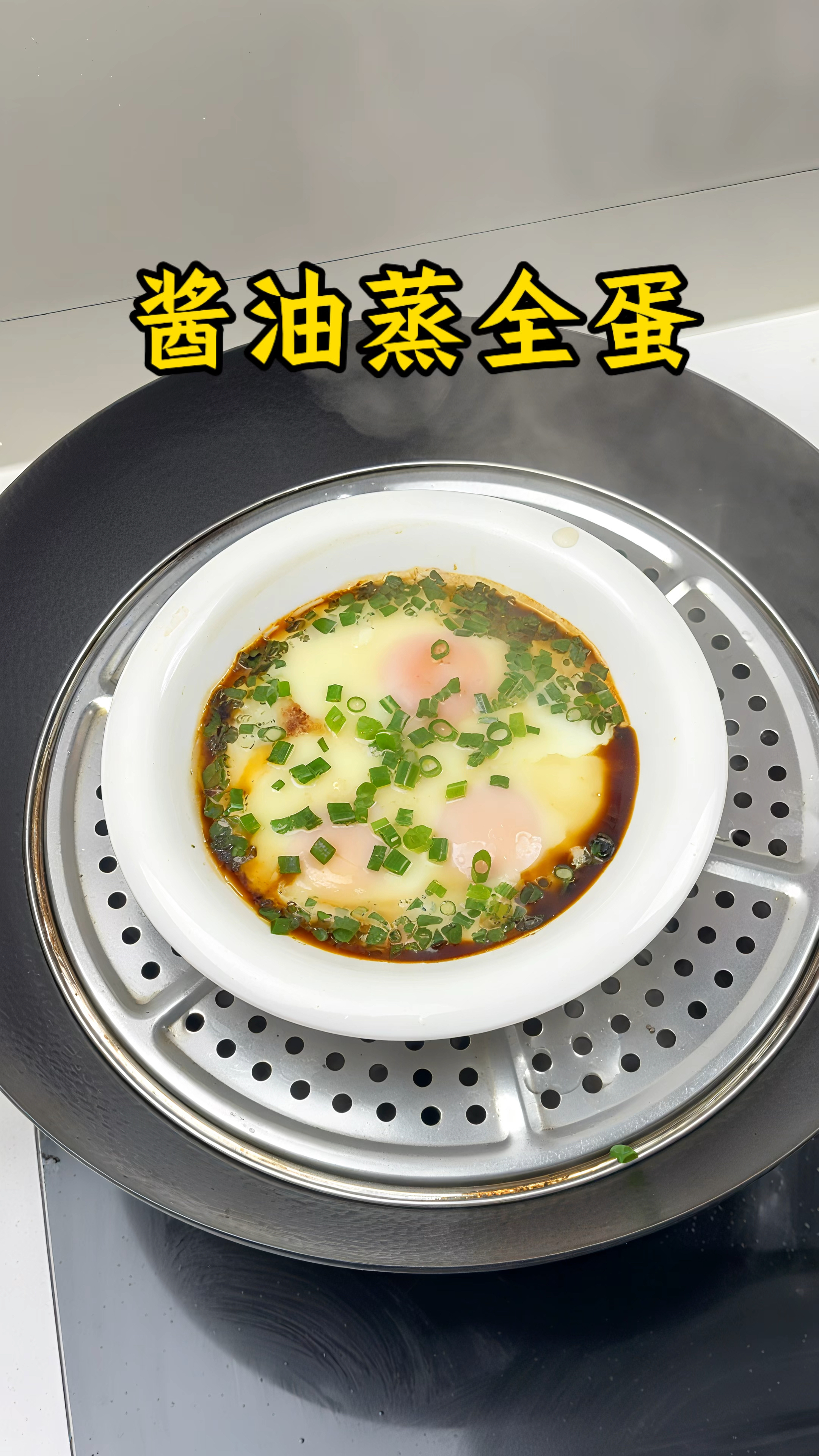 男人会做饭  长大当老板!#酱油蒸全蛋 #酱油蒸蛋 #美食分享