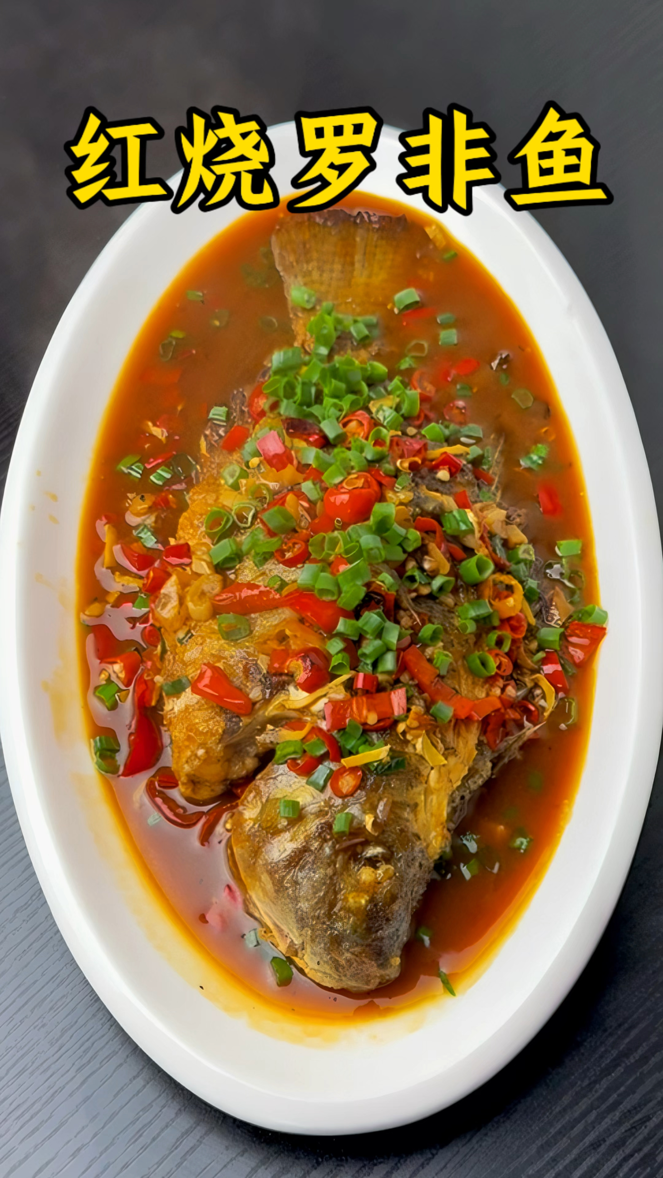 男人会做饭  长大当老板!#红烧罗非鱼 #红烧罗非鱼做法 #家常菜