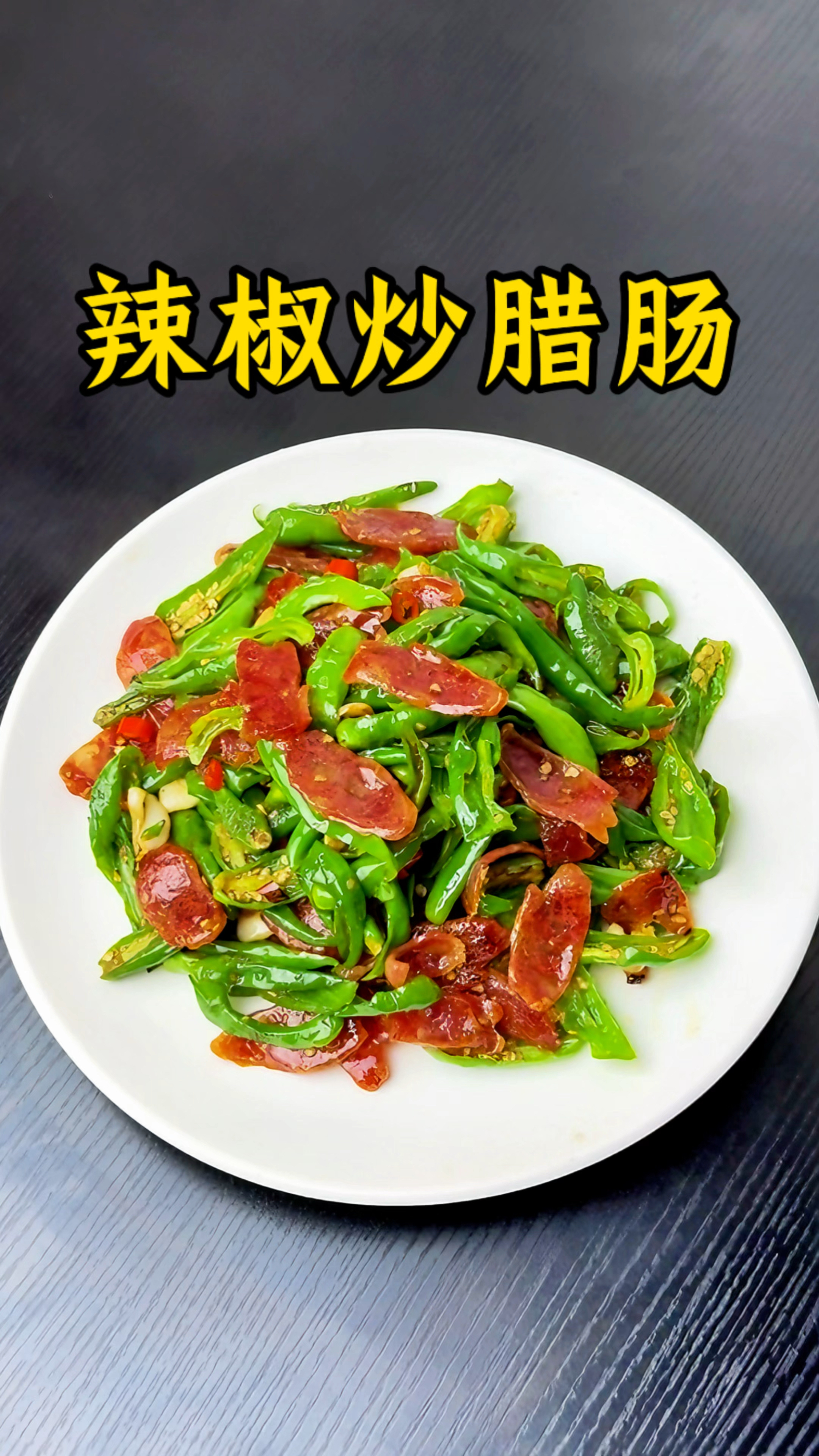 男人会做饭  长大当老板!#辣椒炒腊肠 #青椒炒腊肠 #下饭菜