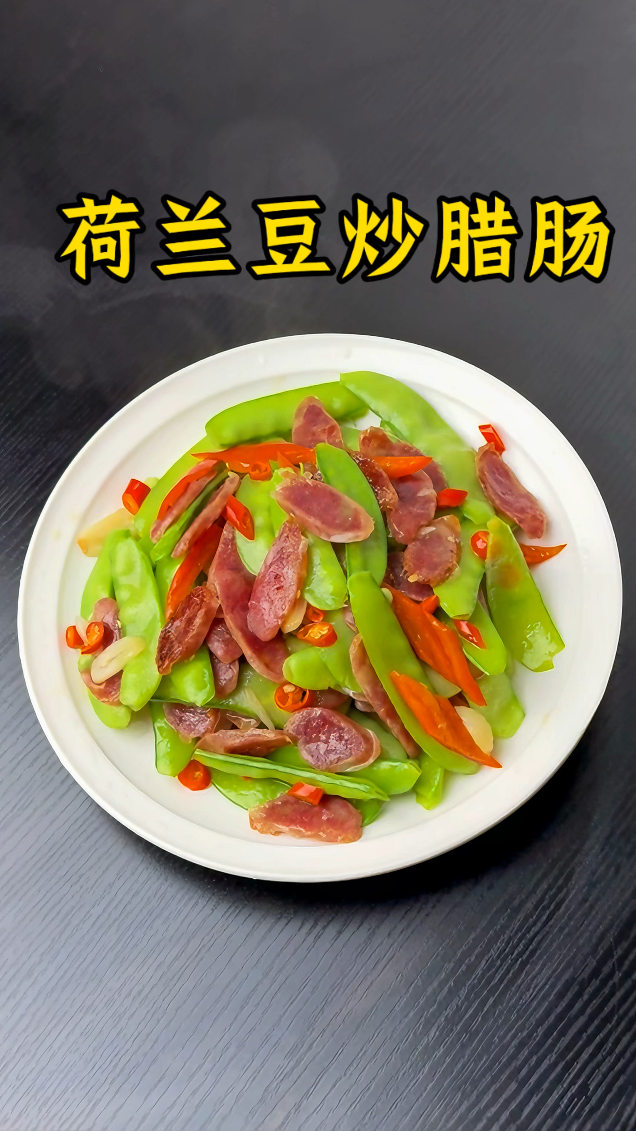 男人会做饭  长大当老板#荷兰豆炒腊肠 #荷兰豆炒腊肠的做法