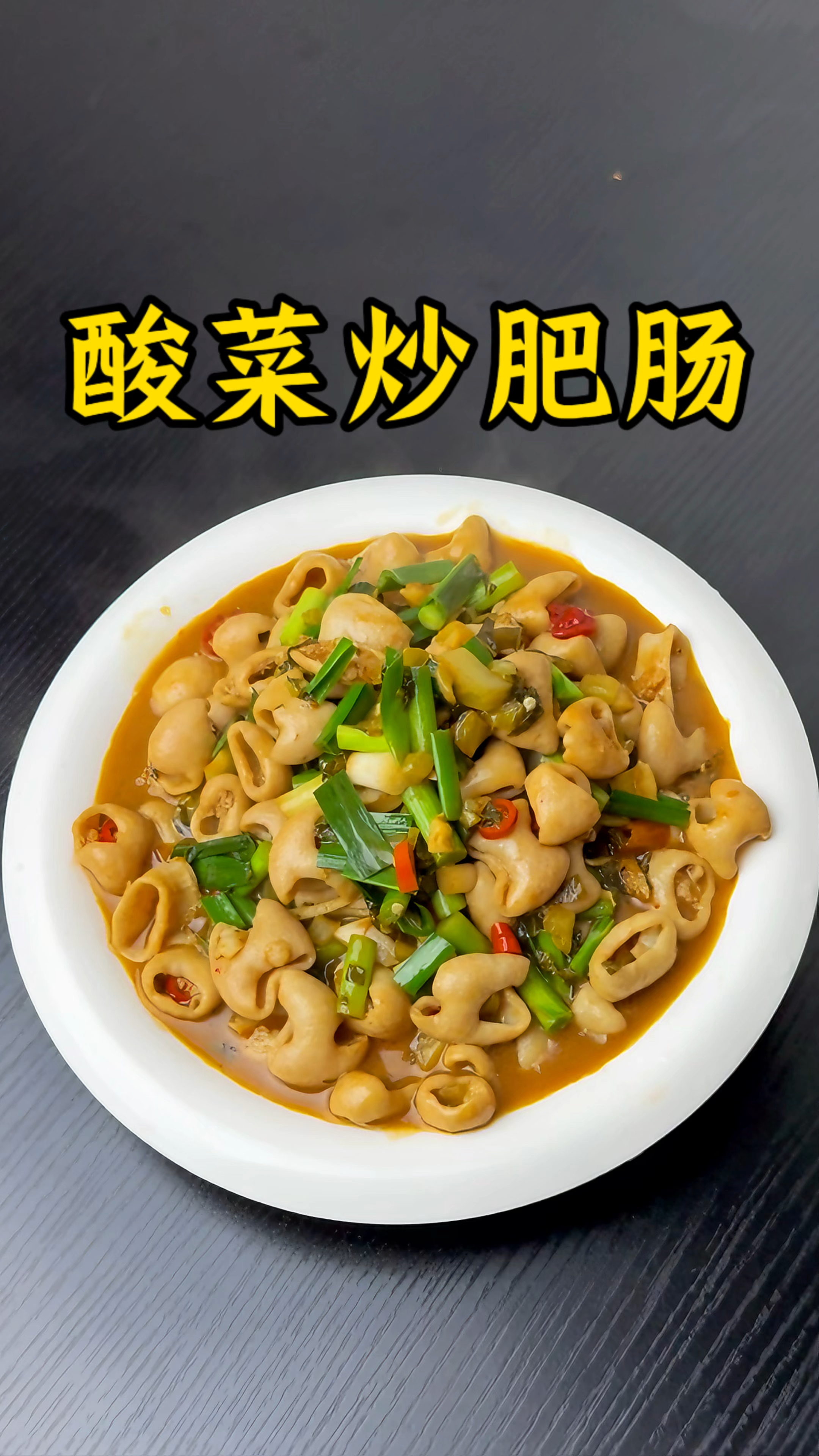 男人会做饭  长大当老板#酸菜炒肥肠#下饭菜