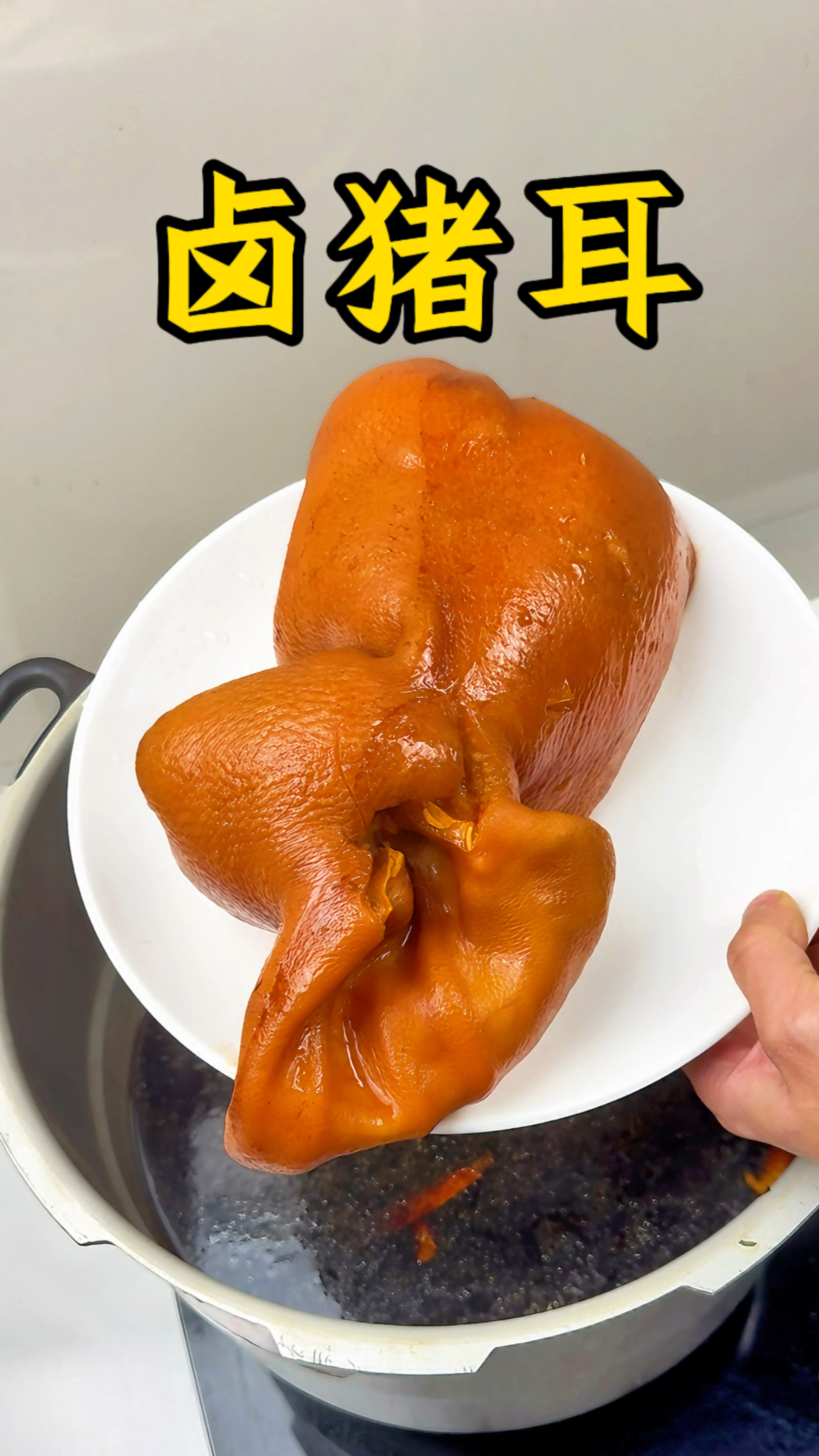 男人会做饭  长大当老板! #卤猪耳朵 #卤味 #卤猪耳