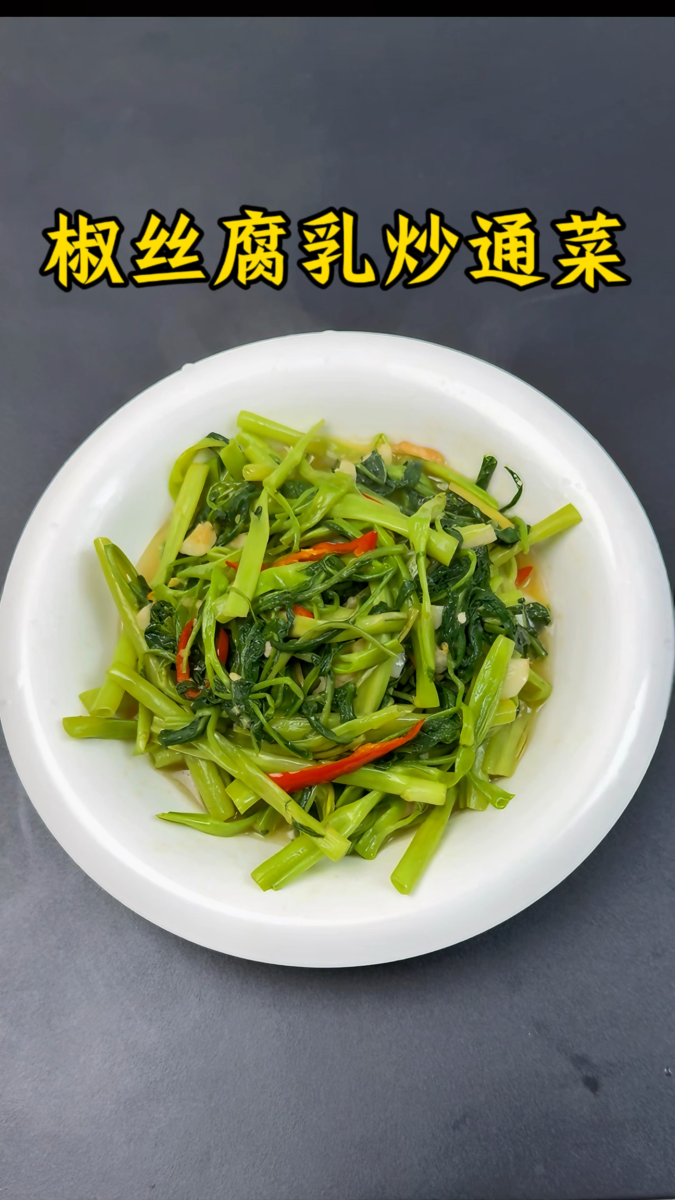 男人会做饭  长大当老板 #椒丝腐乳空心菜 #椒丝腐乳炒通菜