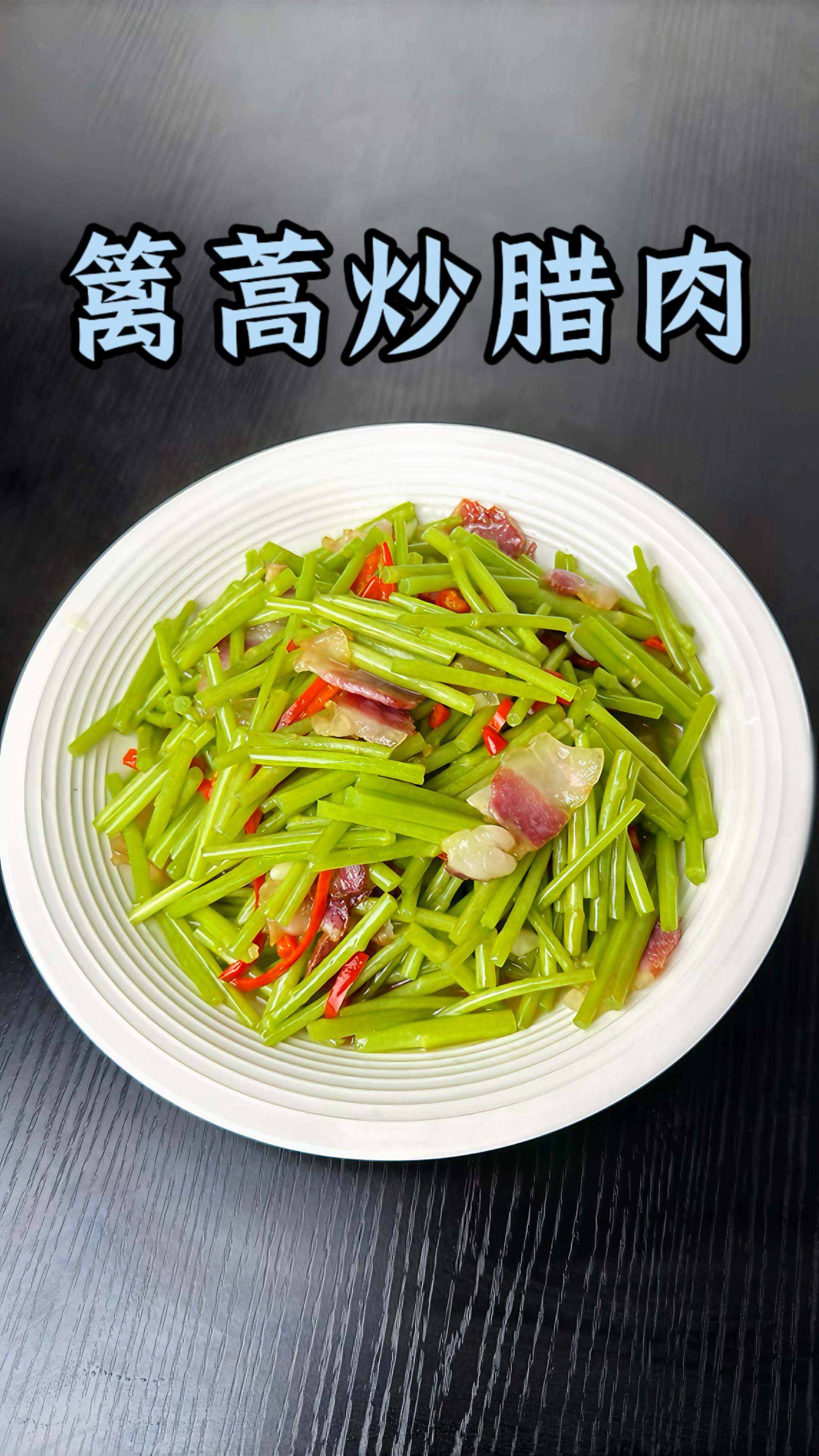 男人会做饭  长大当老板#篱蒿炒腊肉 #我的厨房日记 #下饭菜