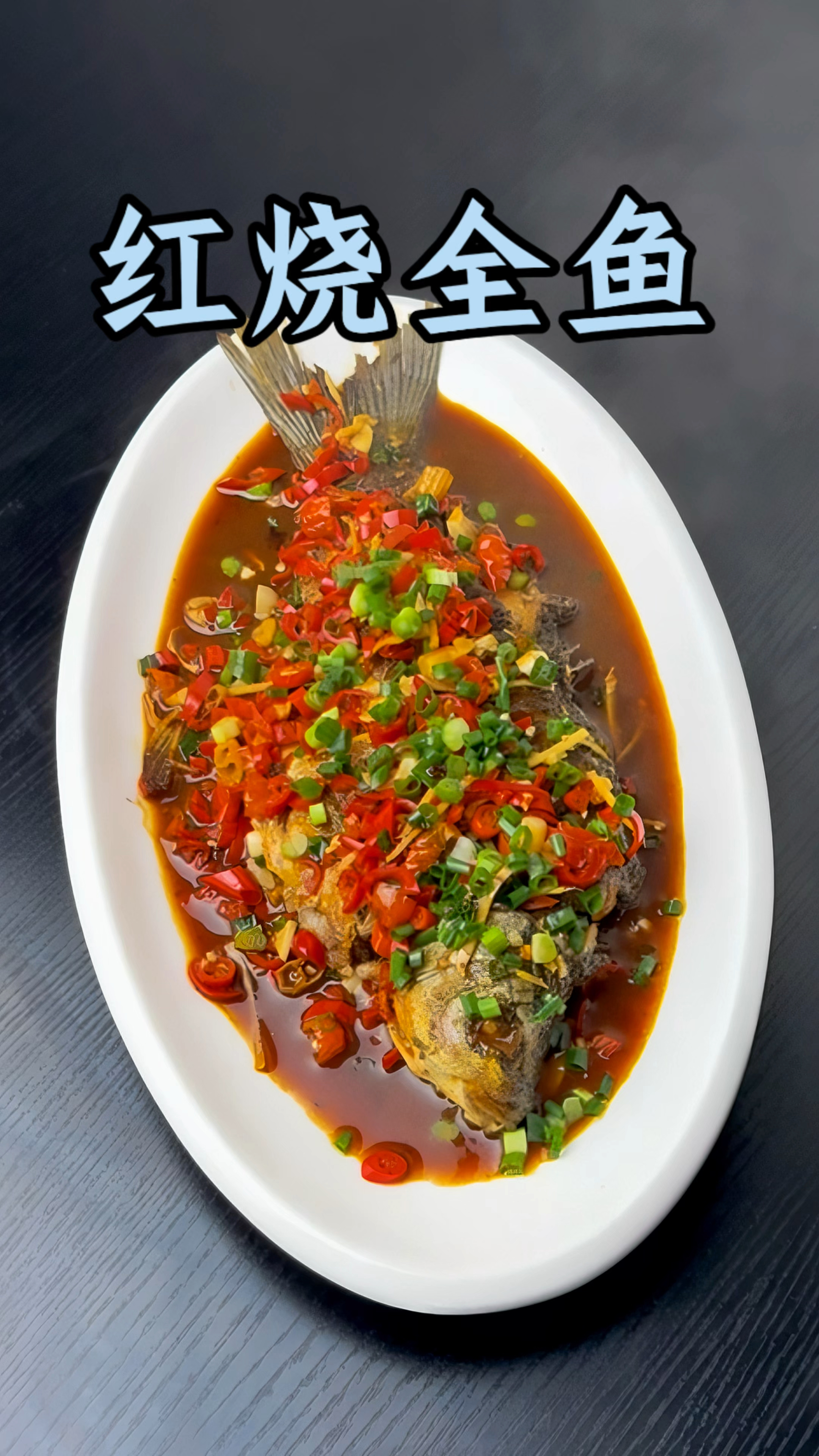 男人会做饭  长大当老板 #红烧全鱼 #红烧鱼 #好吃到停不下来