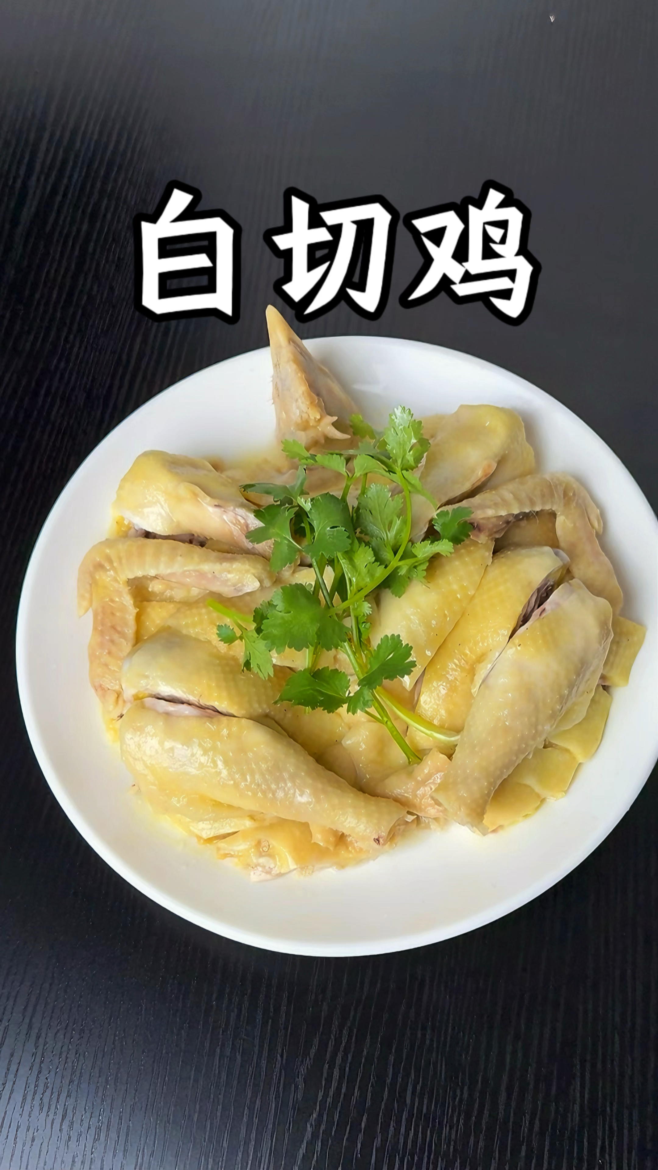 男人会做饭  长大当老板!#白切鸡 #白切鸡摆盘 #好吃到停不下来