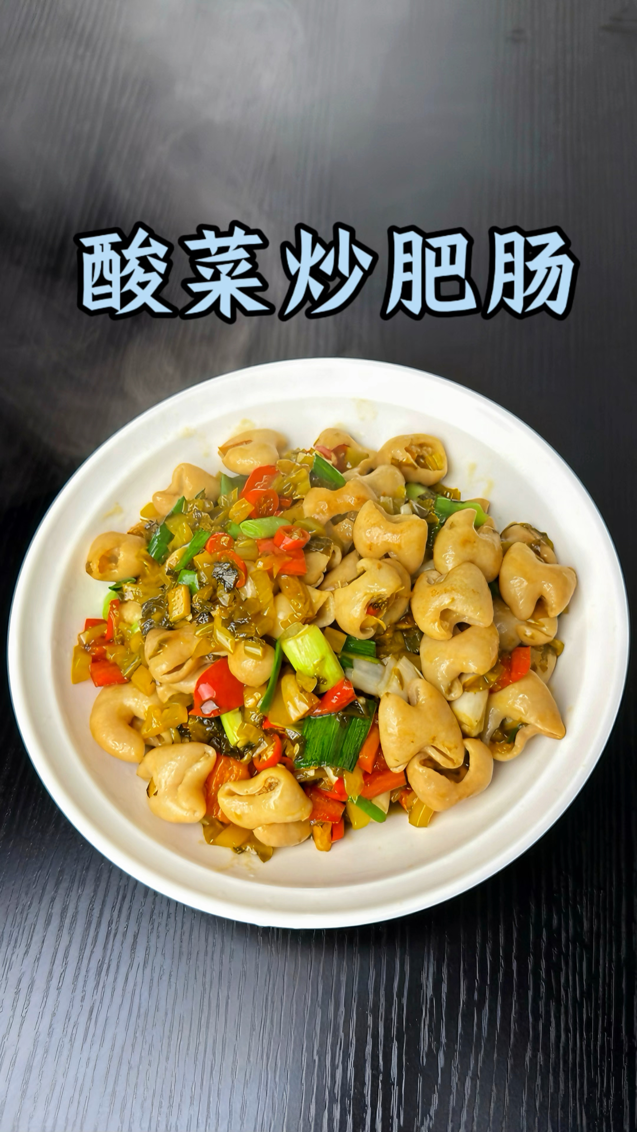 男人会做饭  长大当老板#酸菜炒肥肠 #肥肠 #下饭菜
