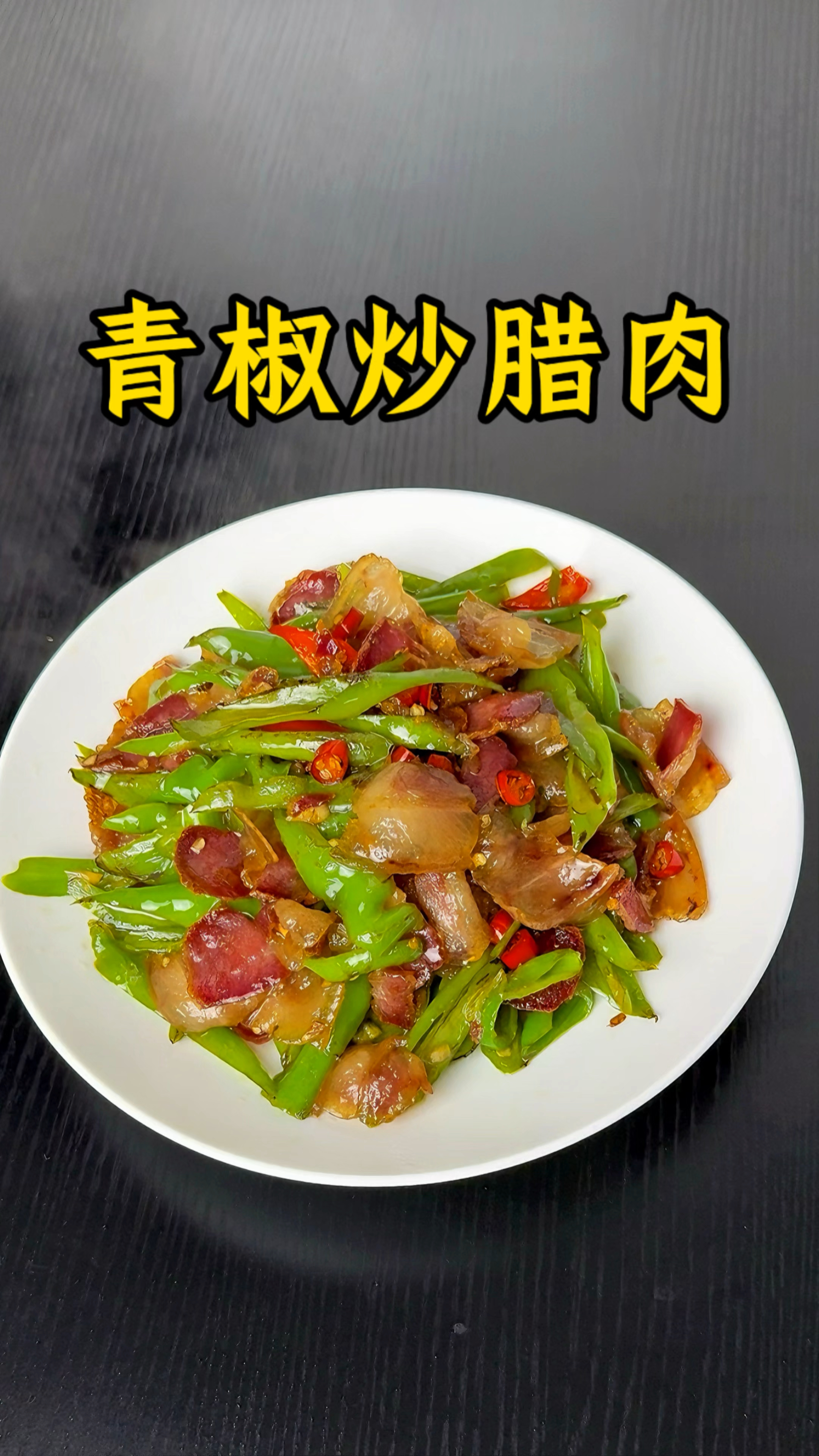 男人会做饭  长大当老板!#青椒炒腊肉 #内容启发搜索 #家常菜