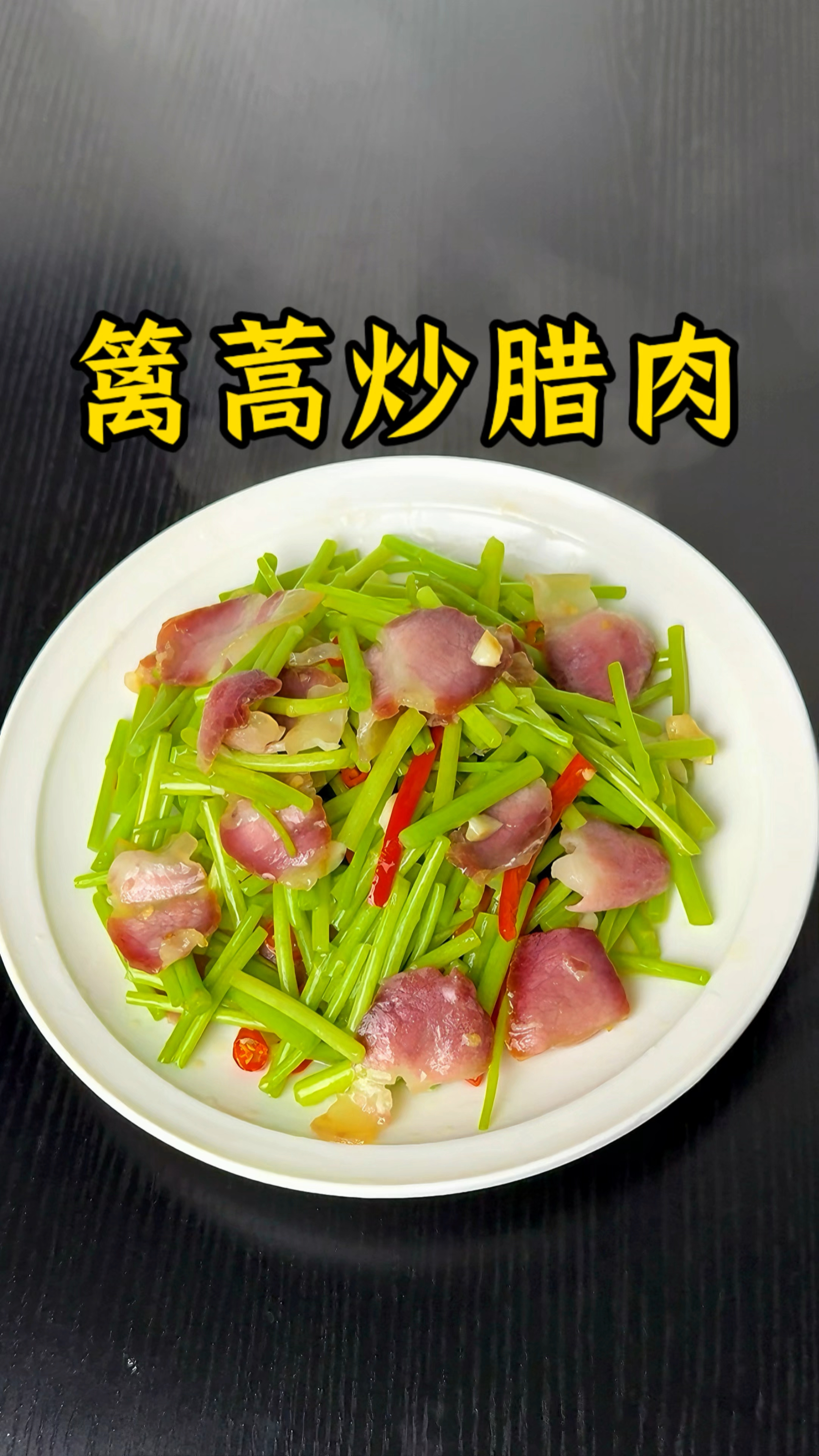 男人会做饭  长大当老板#篱蒿炒腊肉 #下饭菜 #好吃到停不下来