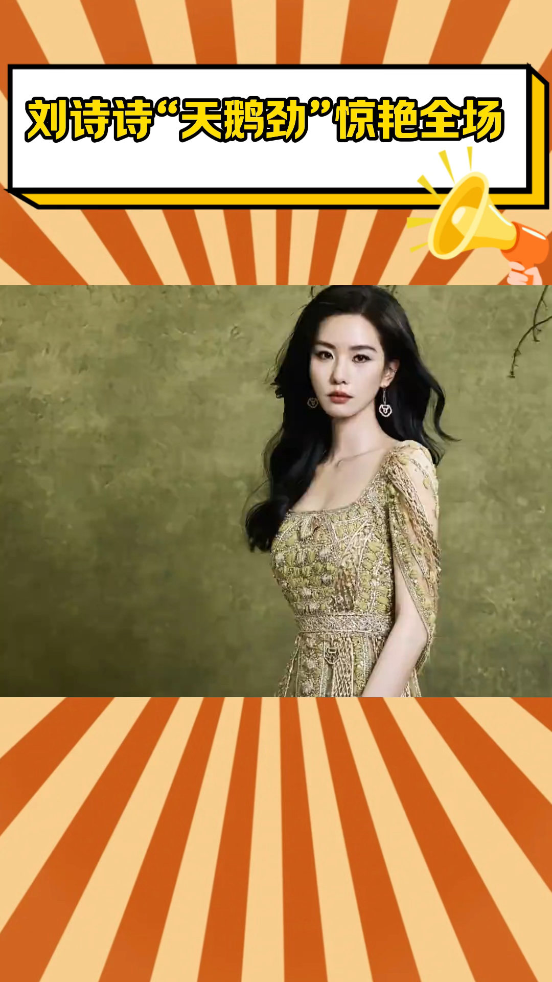 刘诗诗“天鹅颈”惊艳全场,华丽礼服闪耀登场!