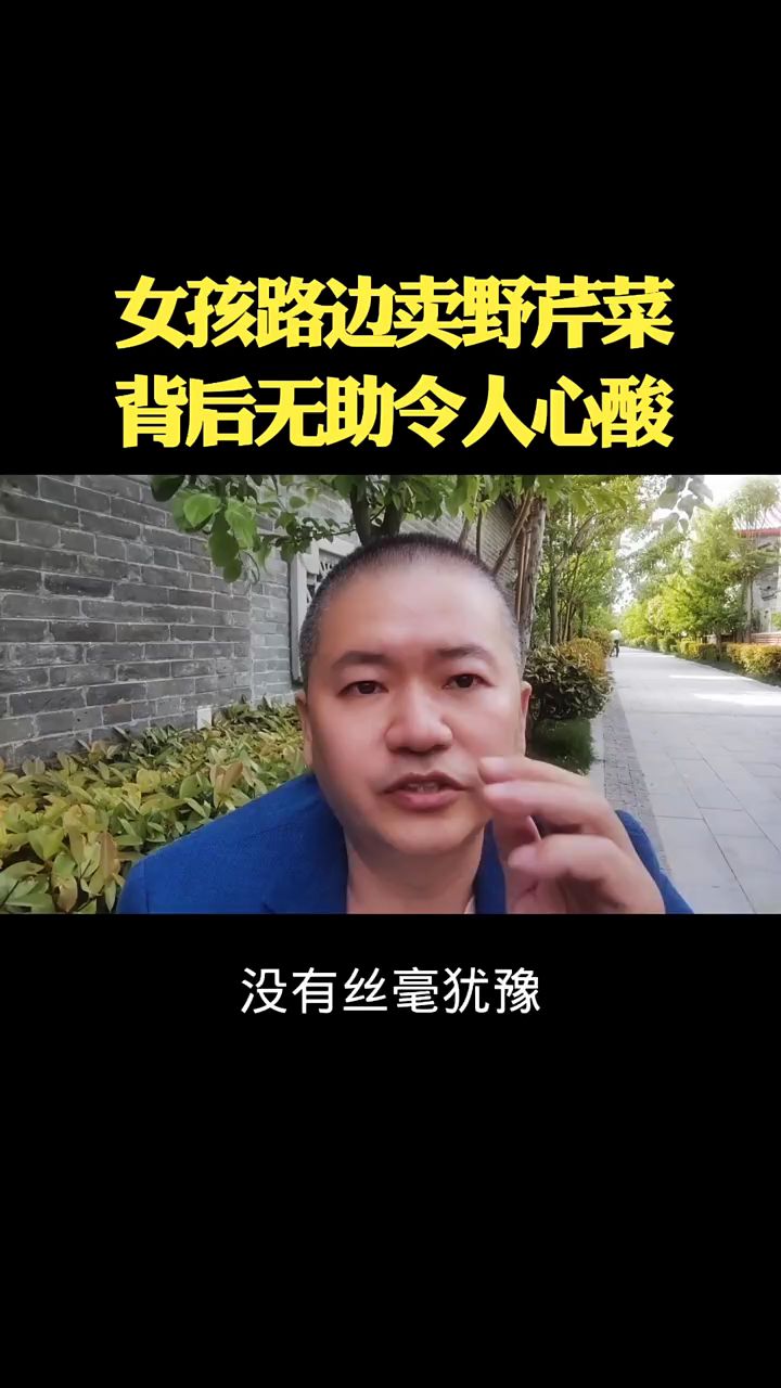 女孩路边卖野芹菜,背后无助令人心酸。