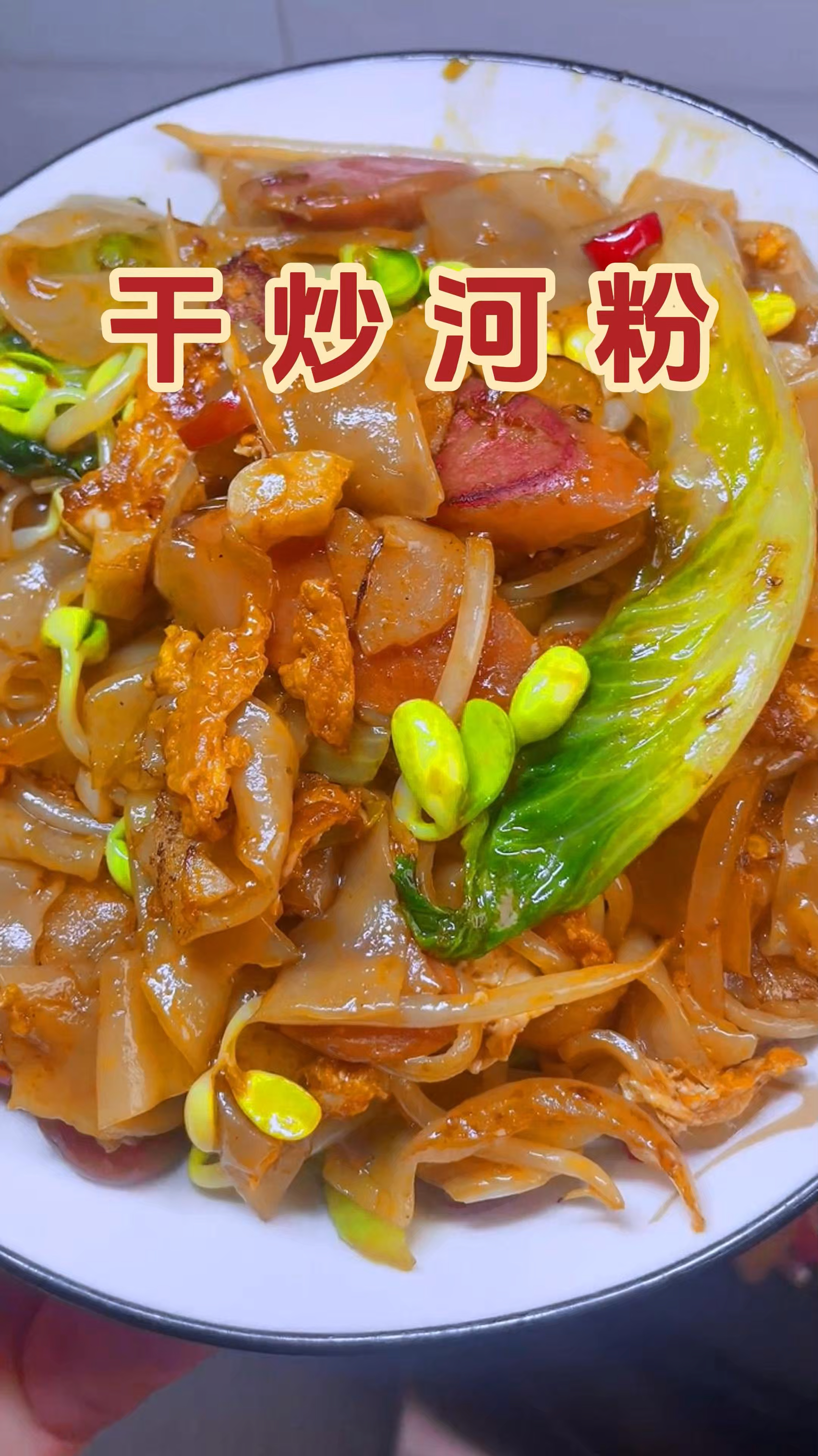 轻松做饭不手忙脚乱，今天我们做干炒河粉