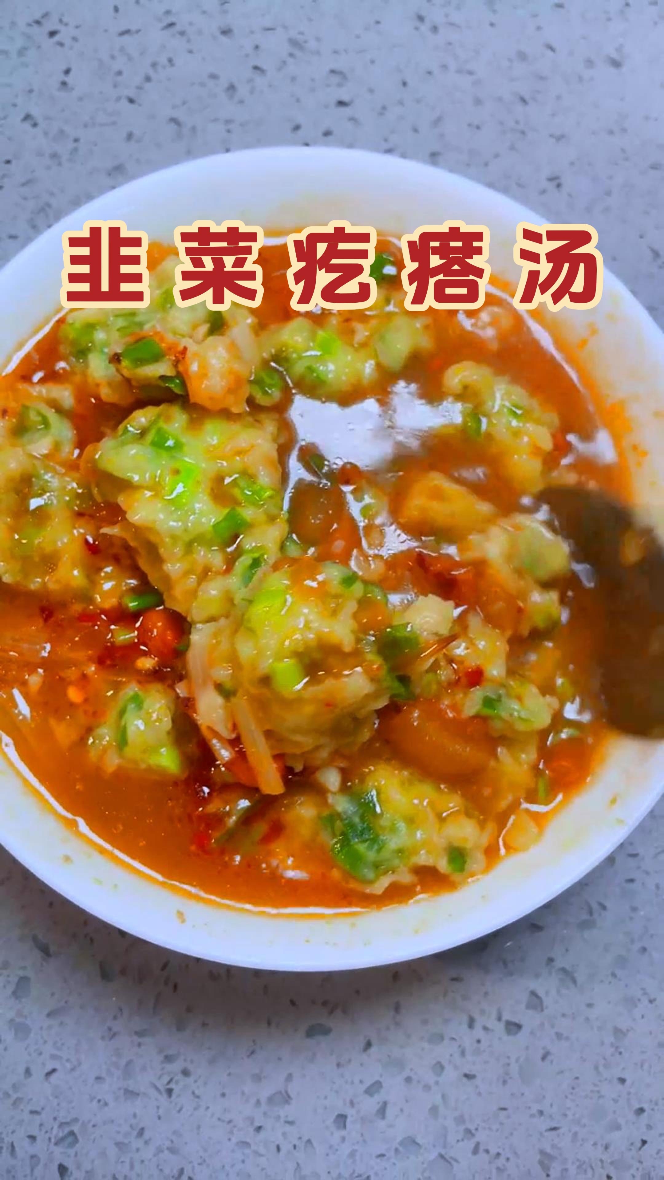 这碗韭菜疙瘩汤,不知道是多少人的记忆。