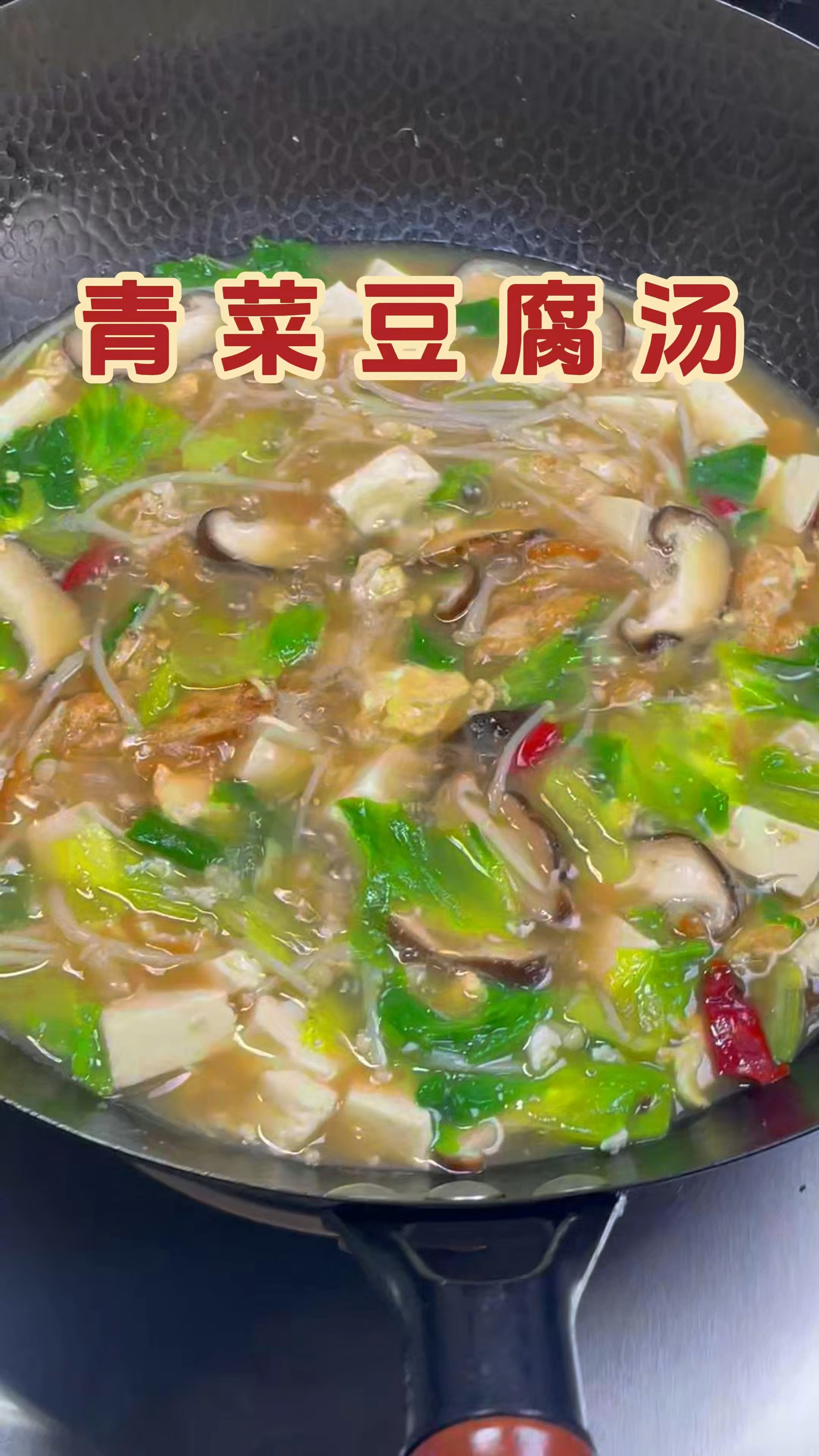 汤鲜味美，好吃无负担的青菜豆腐汤