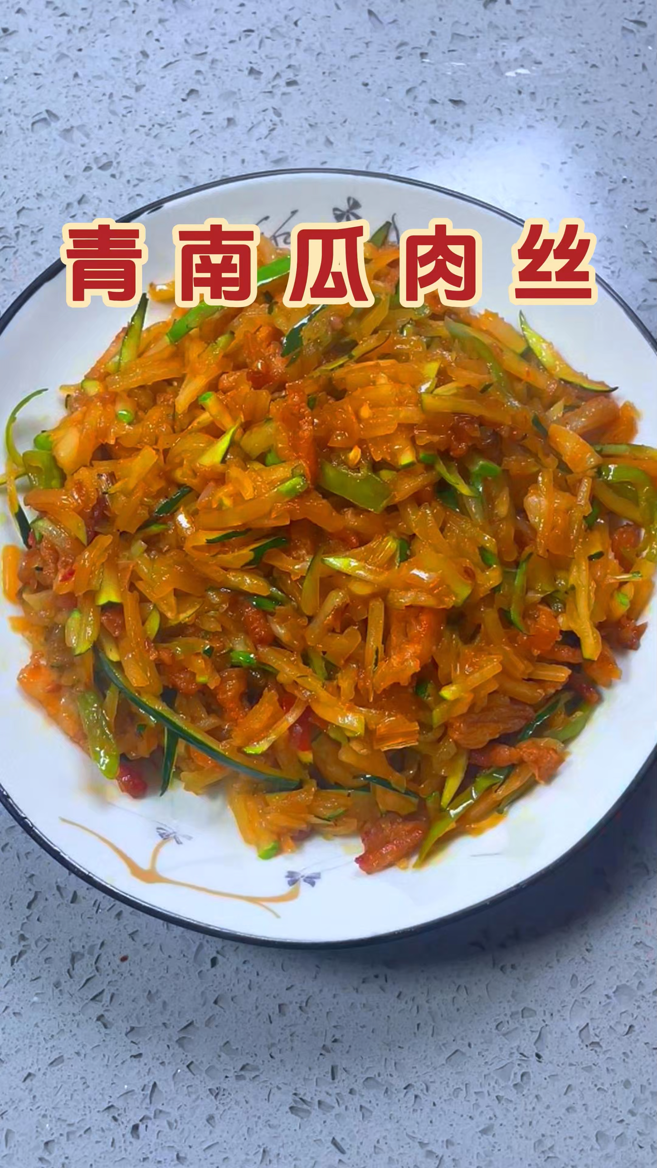 肉丝焦香,南瓜入味,特别好吃,今天我们做青南瓜炒肉丝