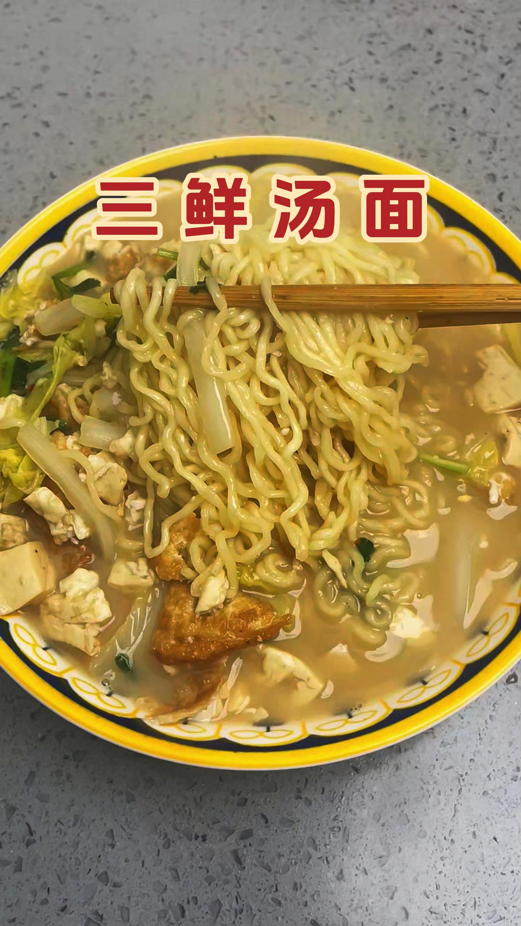 天气转冷,一定要试试这碗三鲜汤面,汤鲜味美,吃起来可舒坦