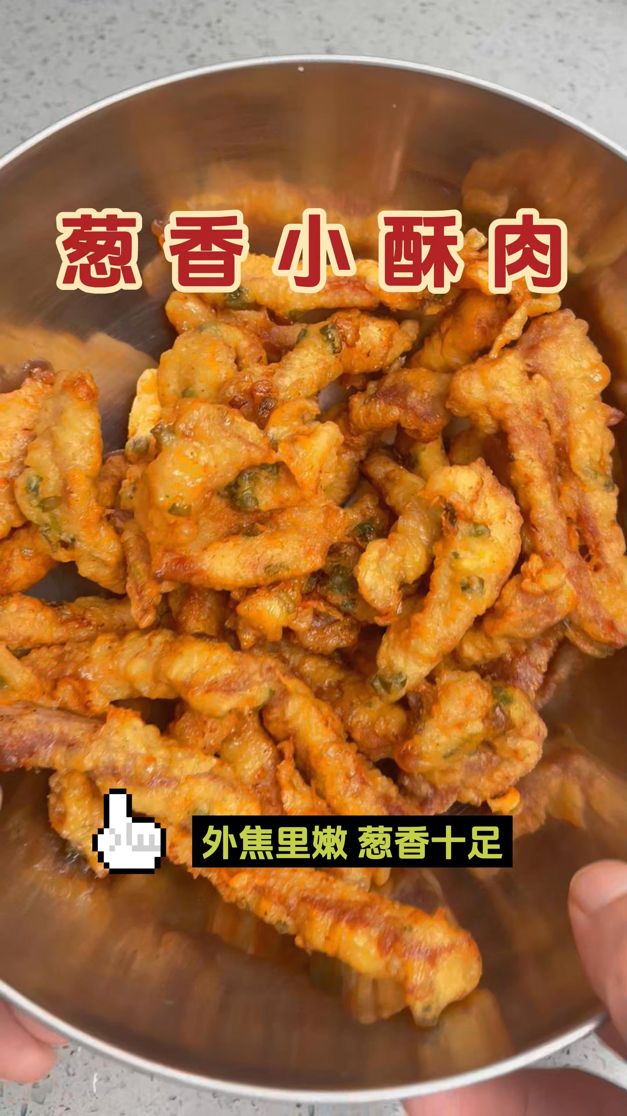 葱香小酥肉这样做，外焦里嫩，葱香十足，可太美了