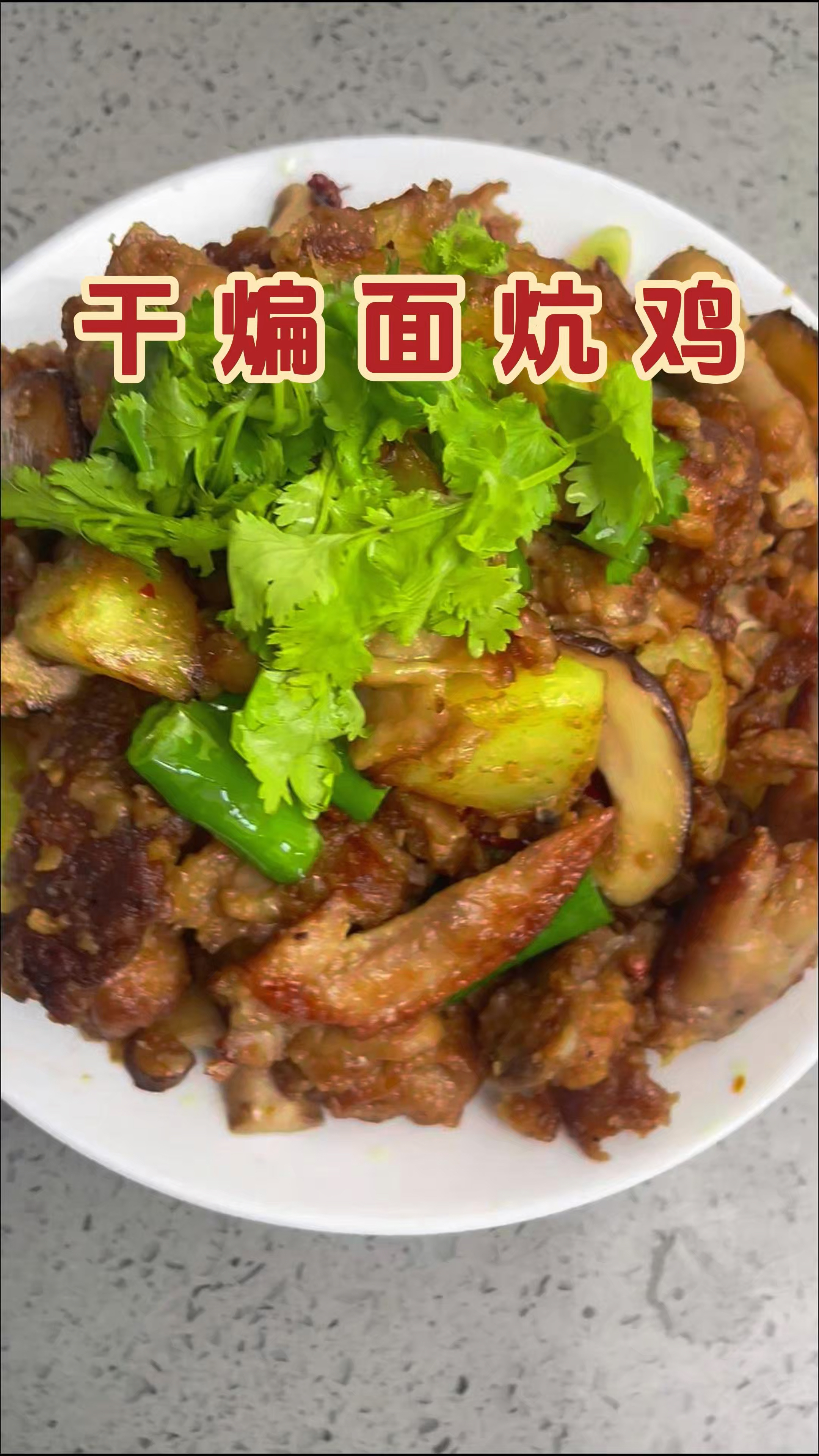 简单易学的面炕鸡，不止做汤，干炒也很香哦
