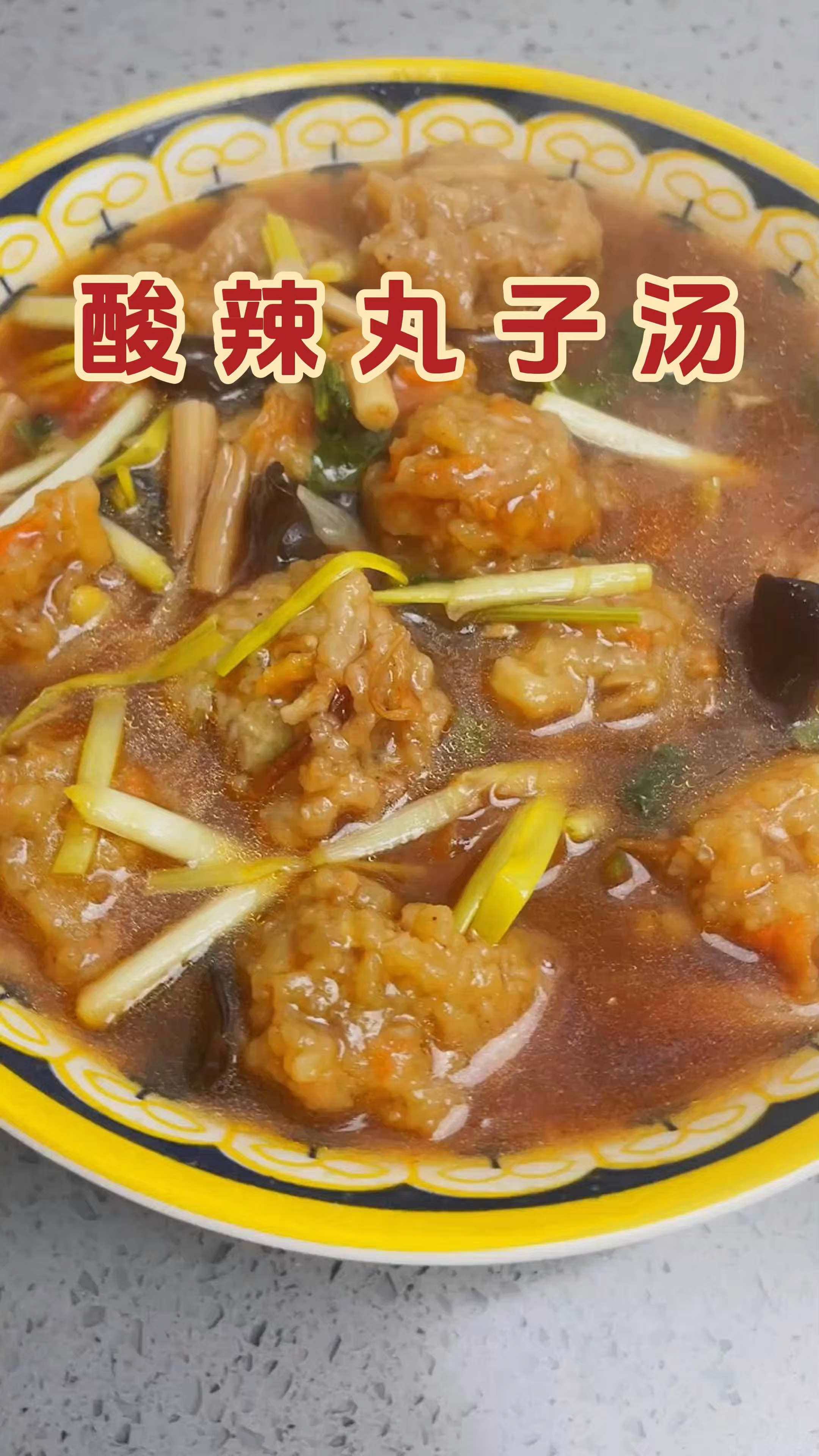 酸辣可口的丸子汤,天气冷了,来上一碗,浑身暖和又舒坦。