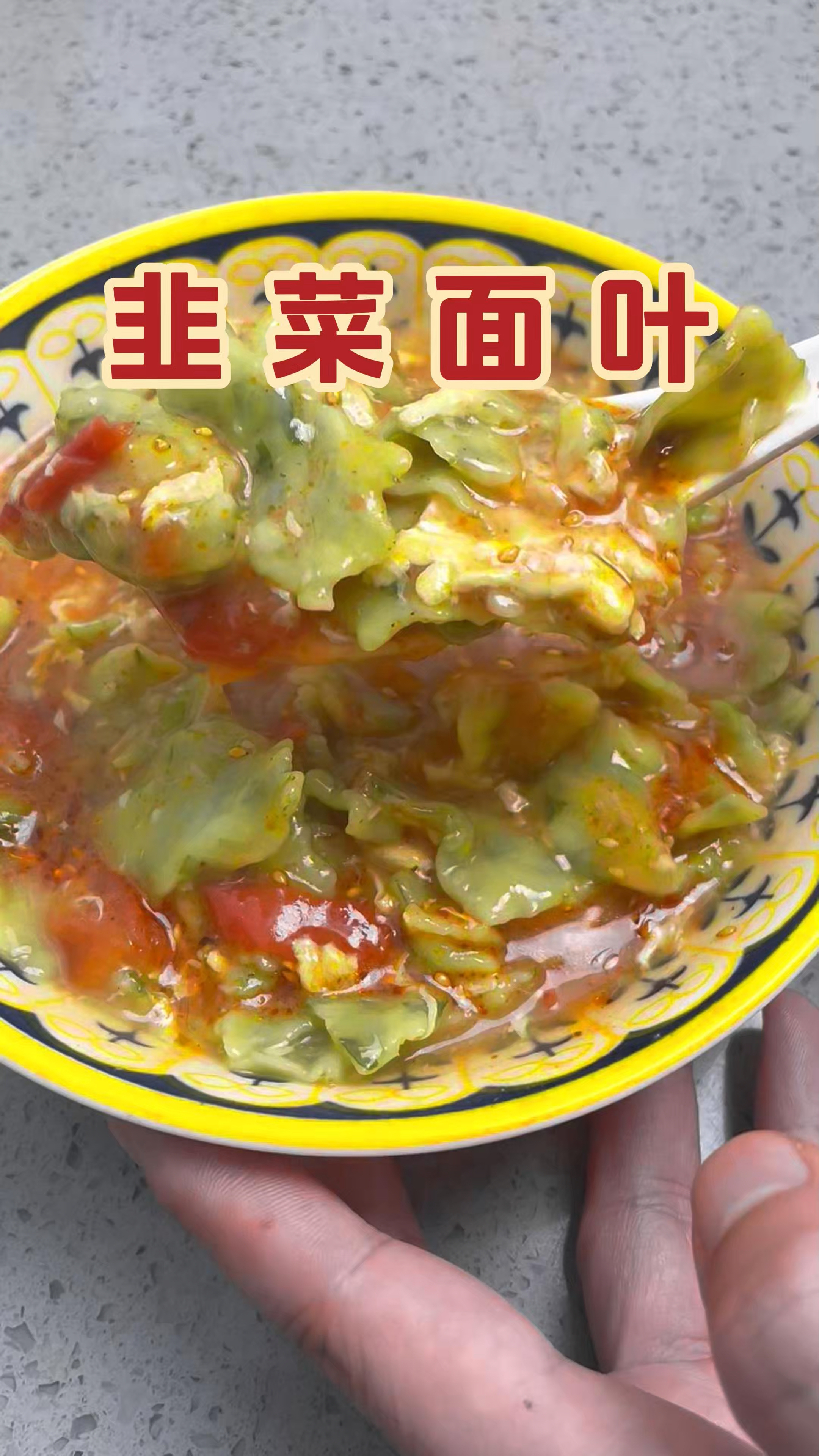 你有多久没有吃过妈妈做的韭菜面片了?