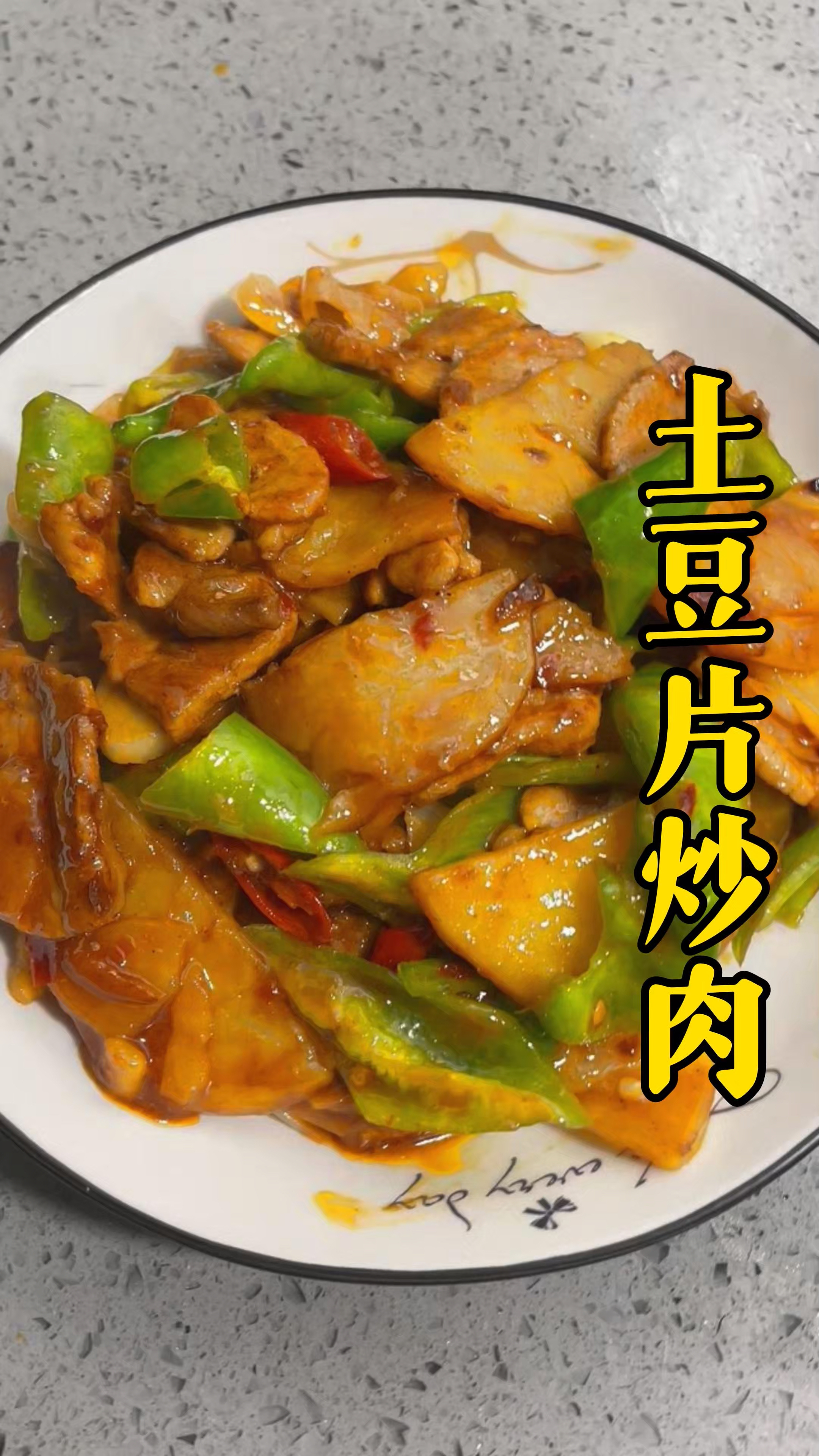 这个土豆片炒肉,肉片焦香,土豆吃起来香香辣辣的,特别下饭。