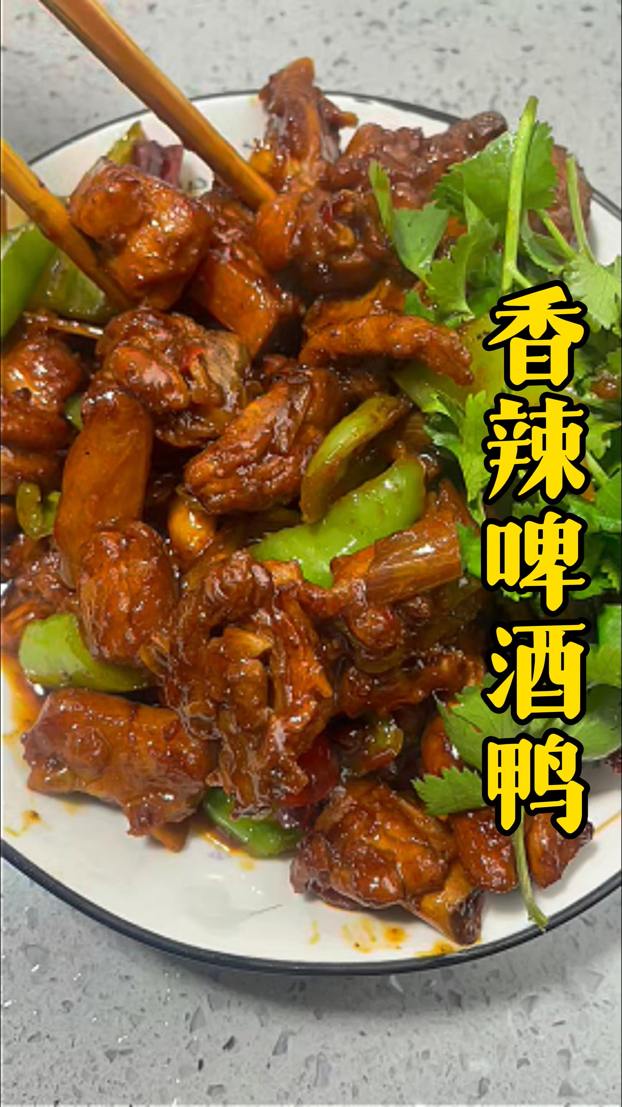 鸭肉软烂不柴,吃起来香辣入味,一点也不腥,特别下饭,绝绝子