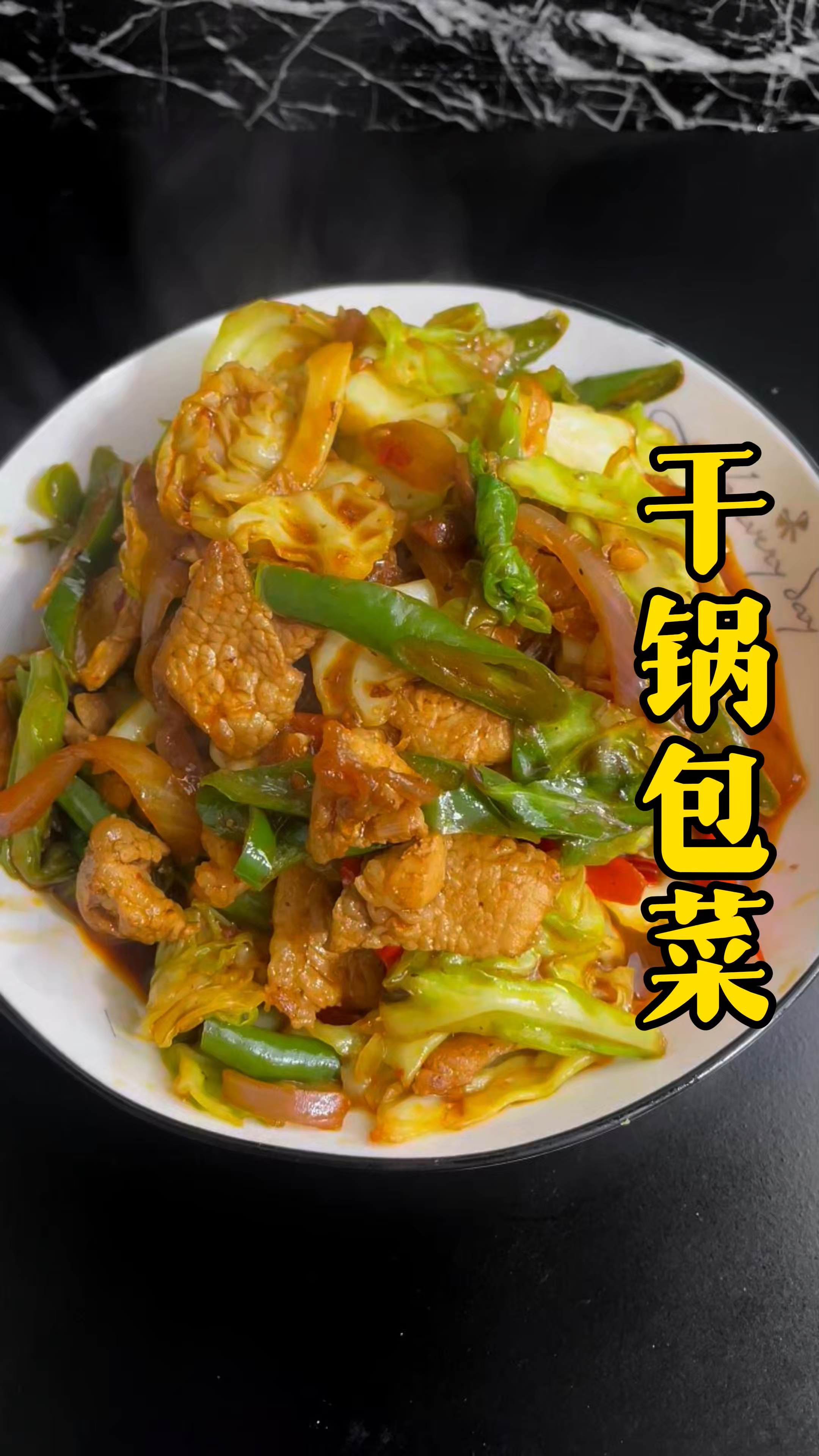 干锅包菜,一道很值得收藏的下饭菜,包菜脆爽,肉片焦香。