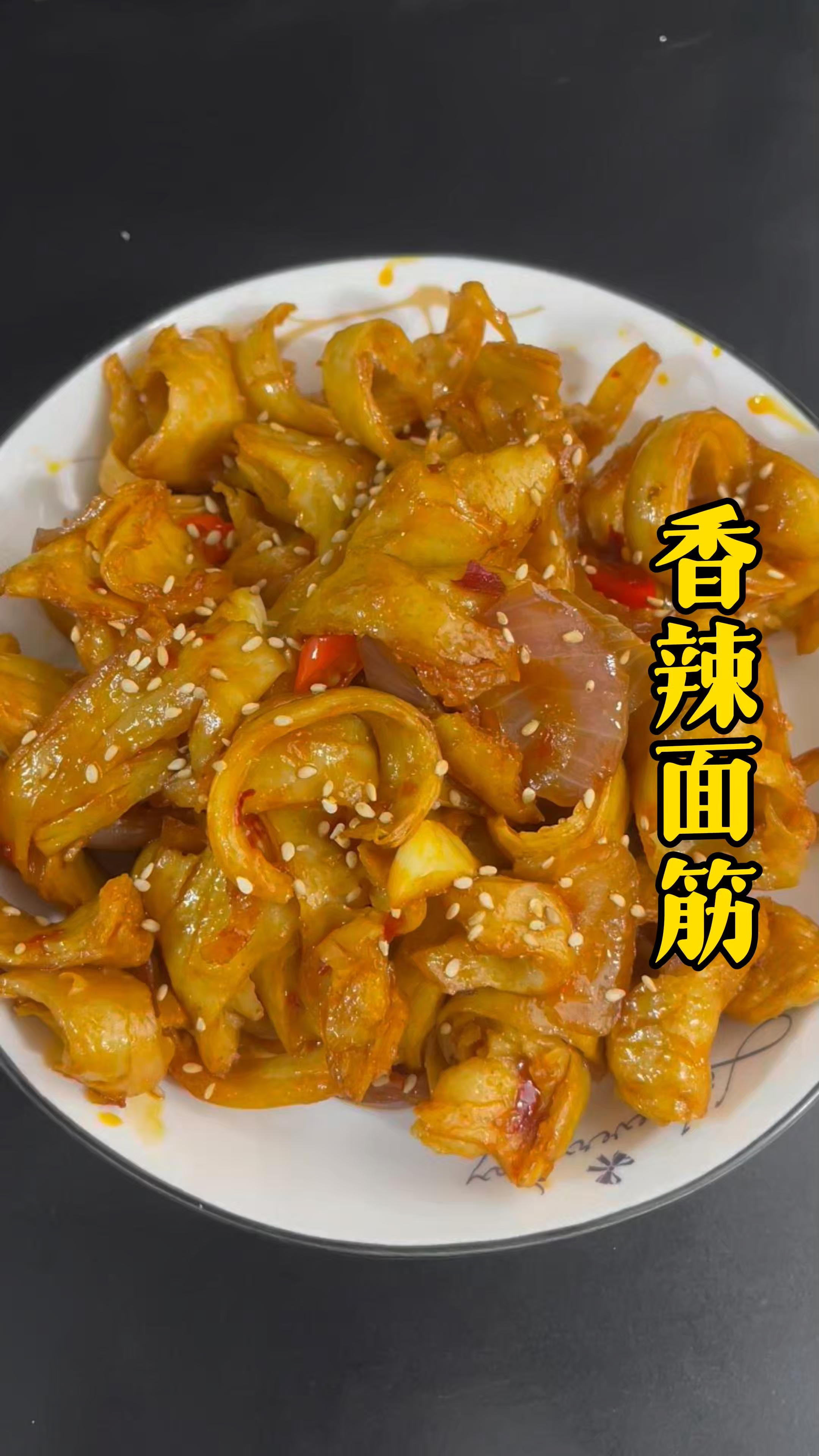 我一定要分享这个香辣手撕面筋的做法,香香辣辣的,真的很好吃。