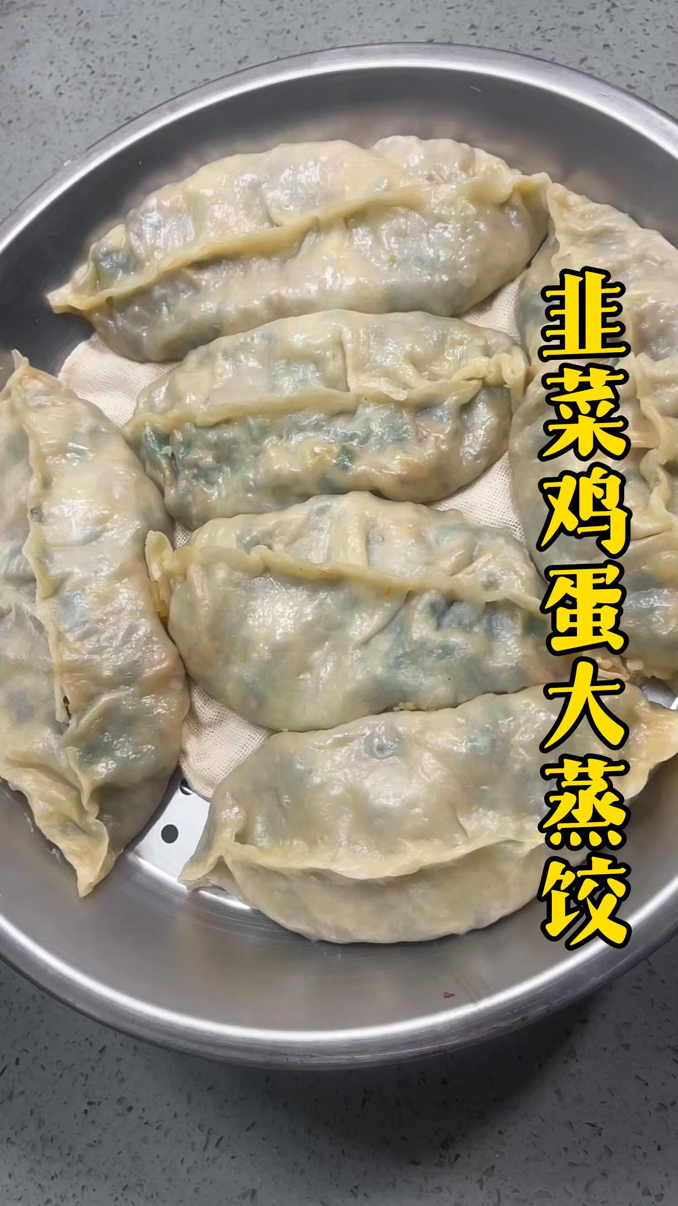 韭菜鸡蛋大蒸饺，简单又好吃，老解馋了。