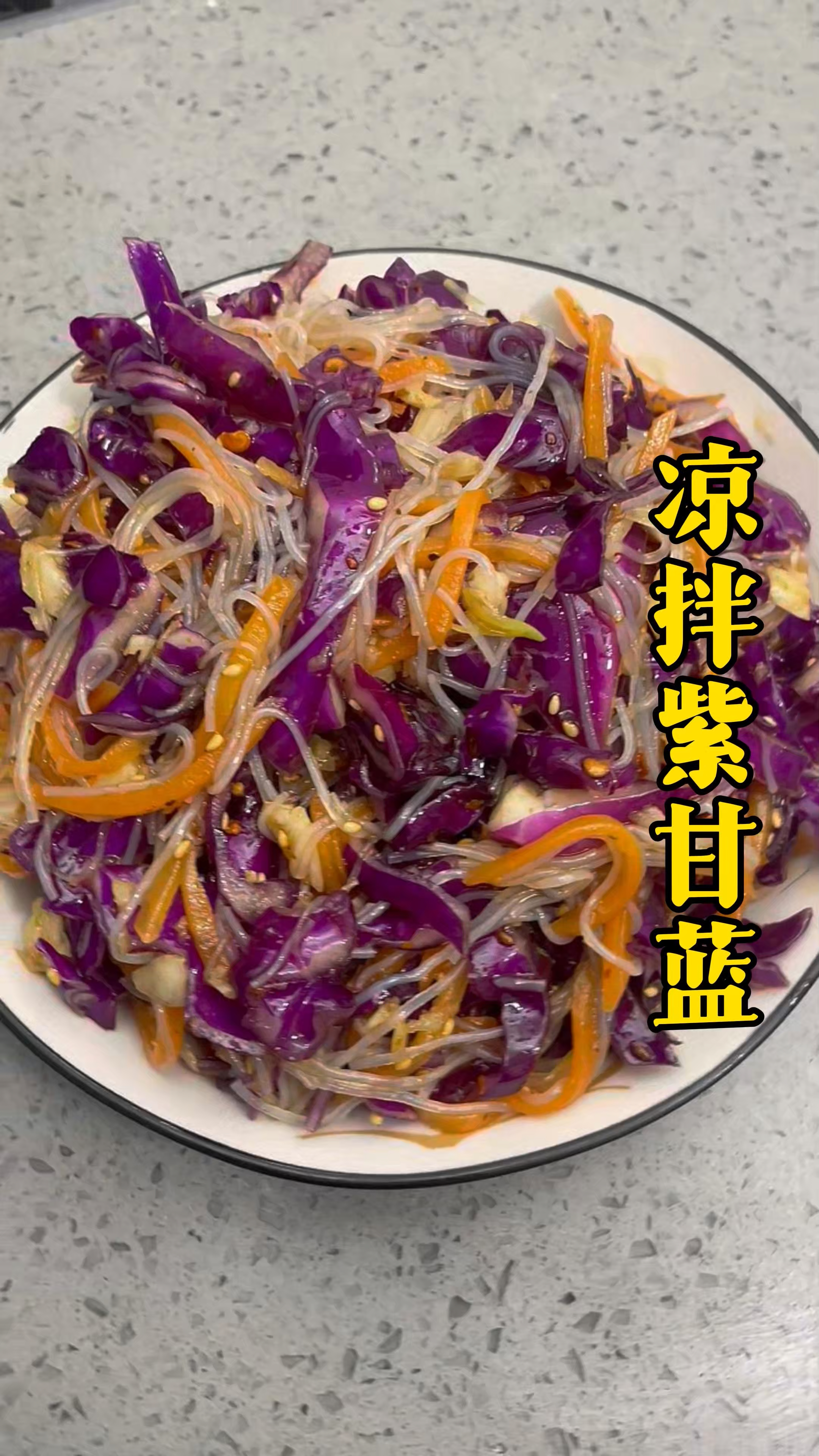 凉拌紫甘蓝，简单易做的凉拌菜，吃起来清脆可口，好吃解腻没负担