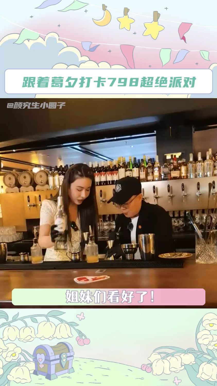 跟着葛夕打卡798超绝派对