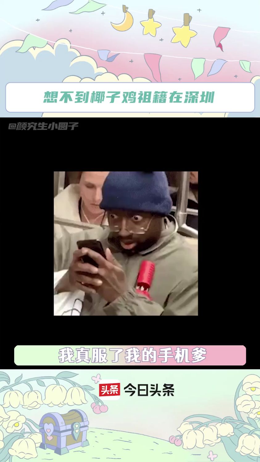 想不到椰子鸡祖籍在深圳