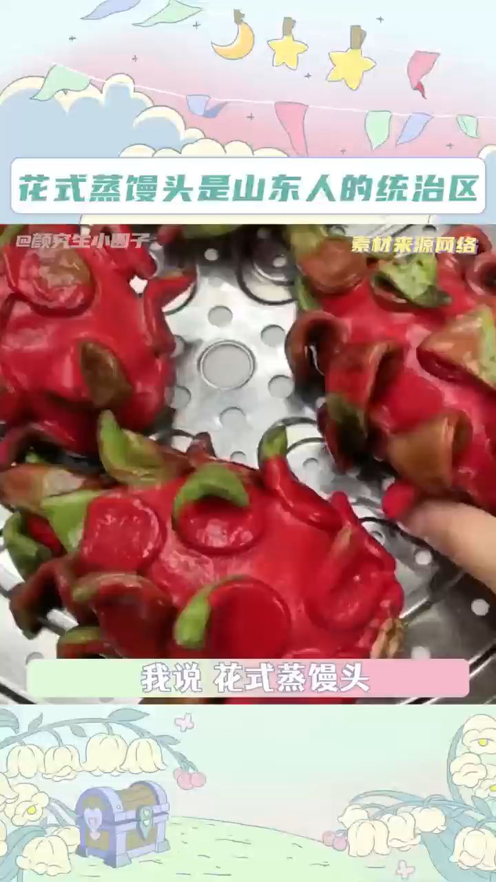 花式蒸馒头是山东人的统治区