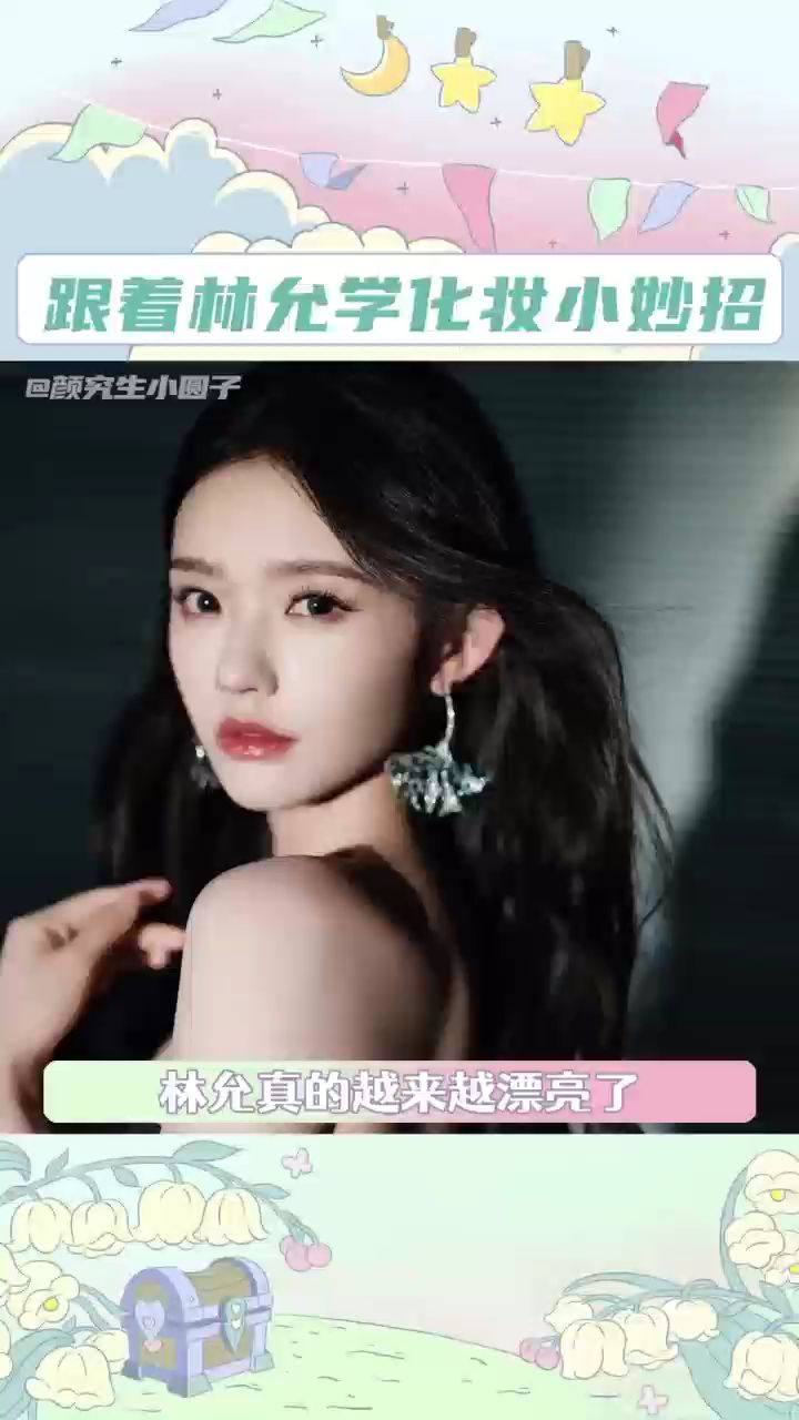 跟着林允学化妆小妙招