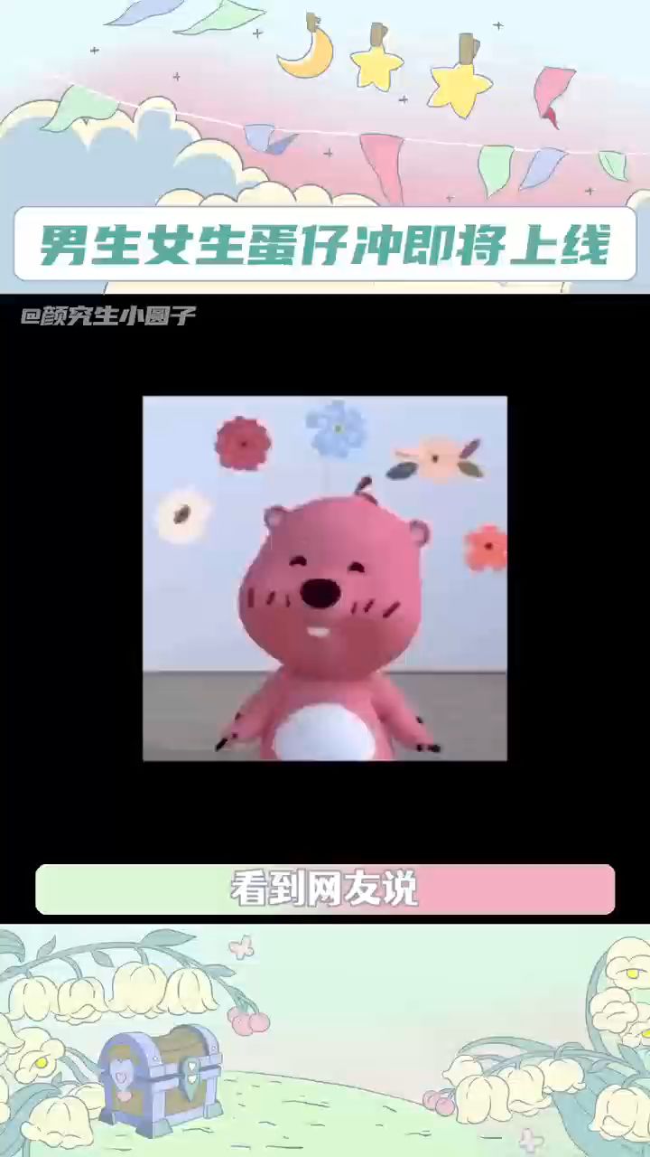 男生女生蛋仔冲即将上线