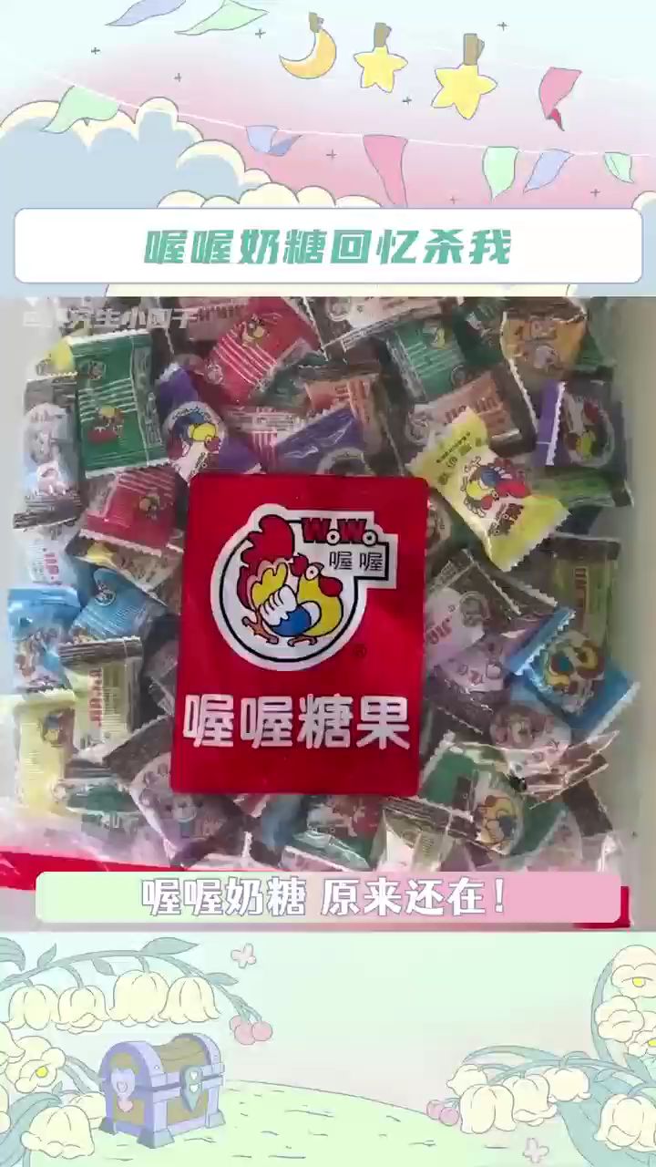 喔喔奶糖回忆杀我
