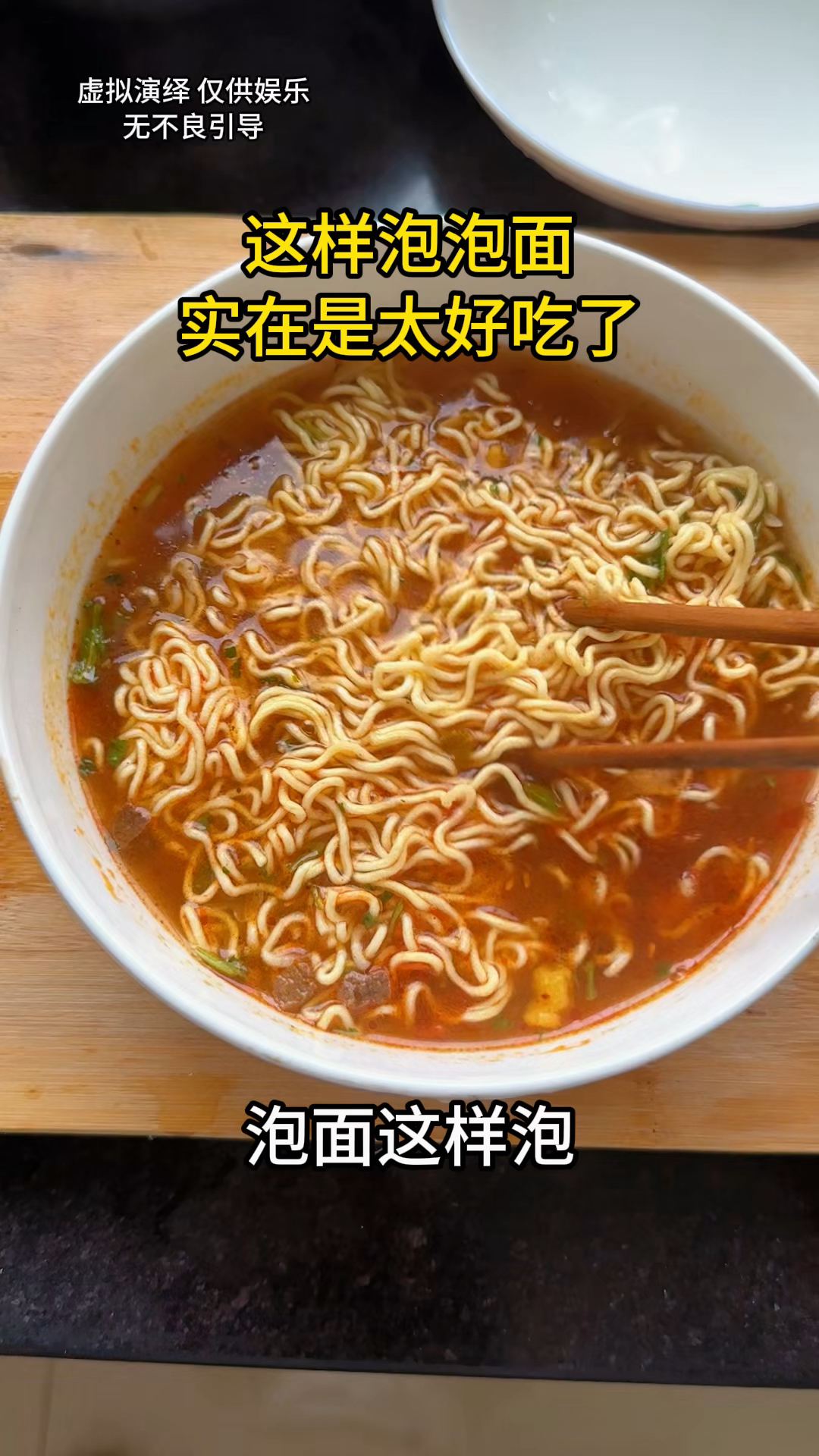 这样泡泡面实在是太好吃了#沙雕日常 #泡面