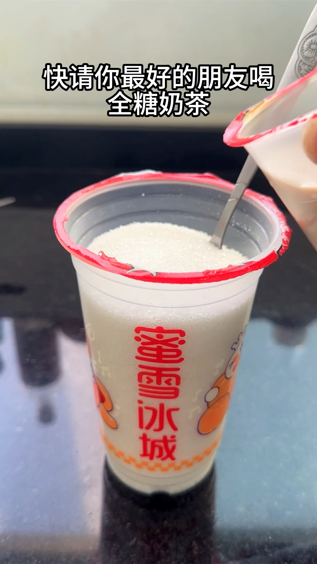 拉上最好的朋友，请ta喝杯全糖奶茶#奶茶 #惊不惊喜