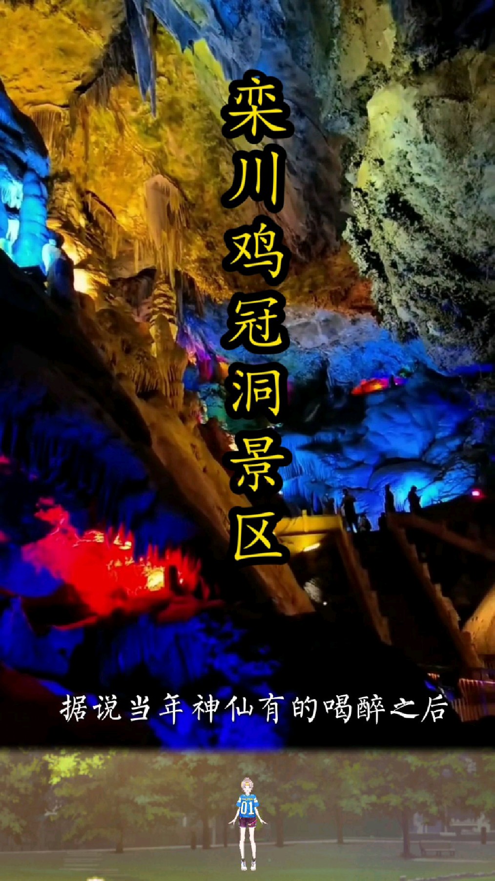 栾川县,鸡冠洞景区